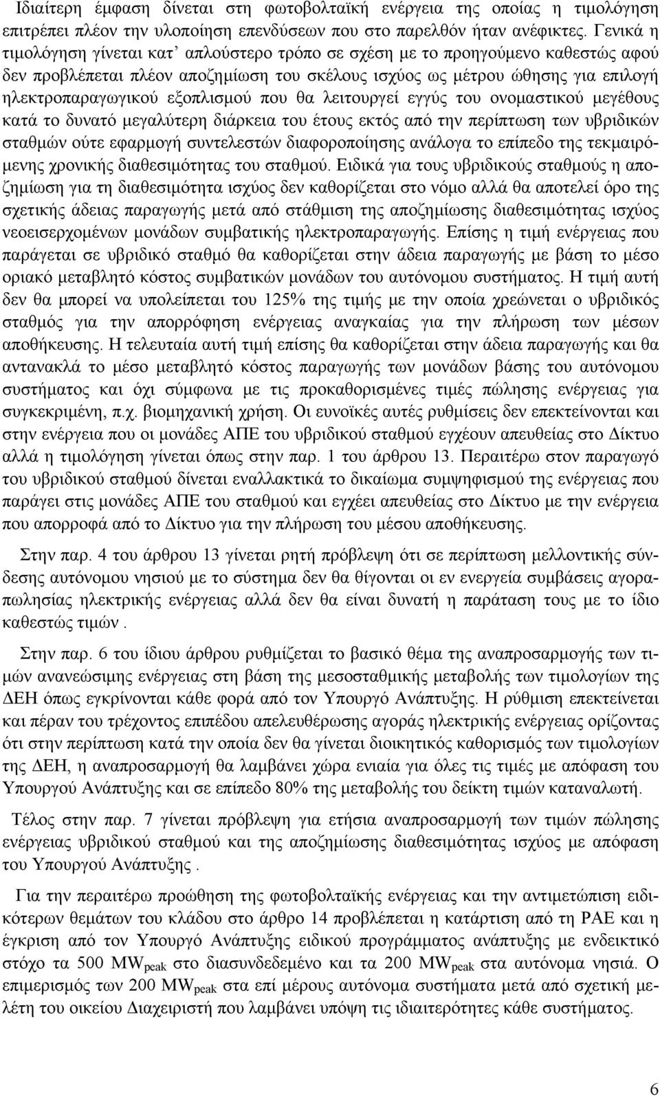 εξοπλισμού που θα λειτουργεί εγγύς του ονομαστικού μεγέθους κατά το δυνατό μεγαλύτερη διάρκεια του έτους εκτός από την περίπτωση των υβριδικών σταθμών ούτε εφαρμογή συντελεστών διαφοροποίησης ανάλογα
