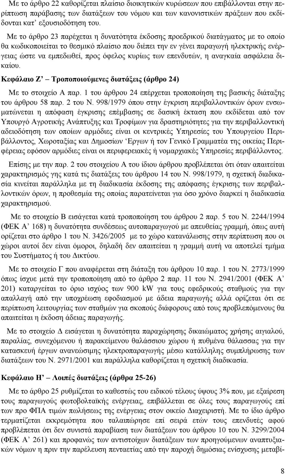 όφελος κυρίως των επενδυτών, η αναγκαία ασφάλεια δικαίου. Κεφάλαιο Ζ Τροποποιούμενες διατάξεις (άρθρο 24) Με το στοιχείο Α παρ.