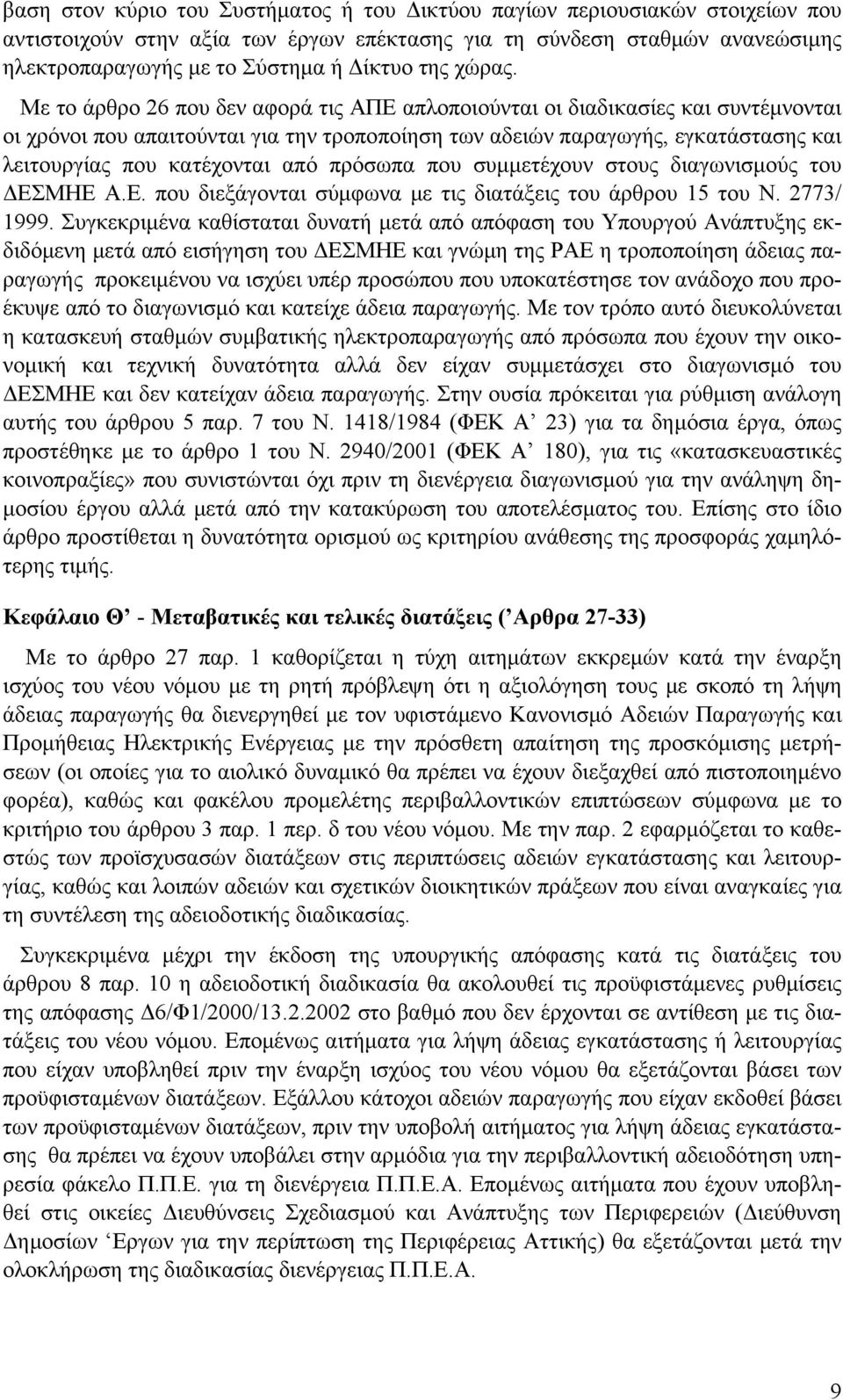 Με το άρθρο 26 που δεν αφορά τις ΑΠΕ απλοποιούνται οι διαδικασίες και συντέμνονται οι χρόνοι που απαιτούνται για την τροποποίηση των αδειών παραγωγής, εγκατάστασης και λειτουργίας που κατέχονται από