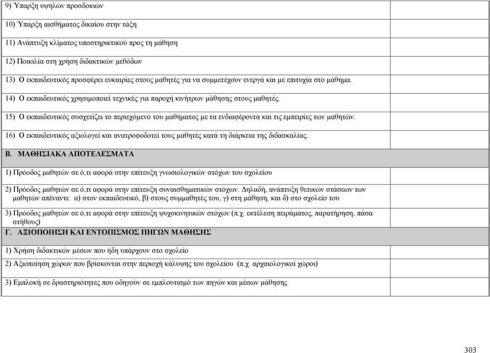 15) O εκπαιδευτικός συσχετίζει το περιεχόμενο του μαθήματος με τα ενδιαφέροντα και τις εμπειρίες των μαθητών.