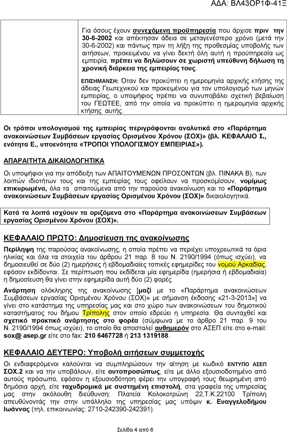 ΕΠΙΣΗΜΑΝΣΗ: Όταν δεν προκύπτει η ημερομηνία αρχικής κτήσης της άδειας Γεωτεχνικού και προκειμένου για τον υπολογισμό των μηνών εμπειρίας, ο υποψήφιος πρέπει να συνυποβάλει σχετική βεβαίωση του