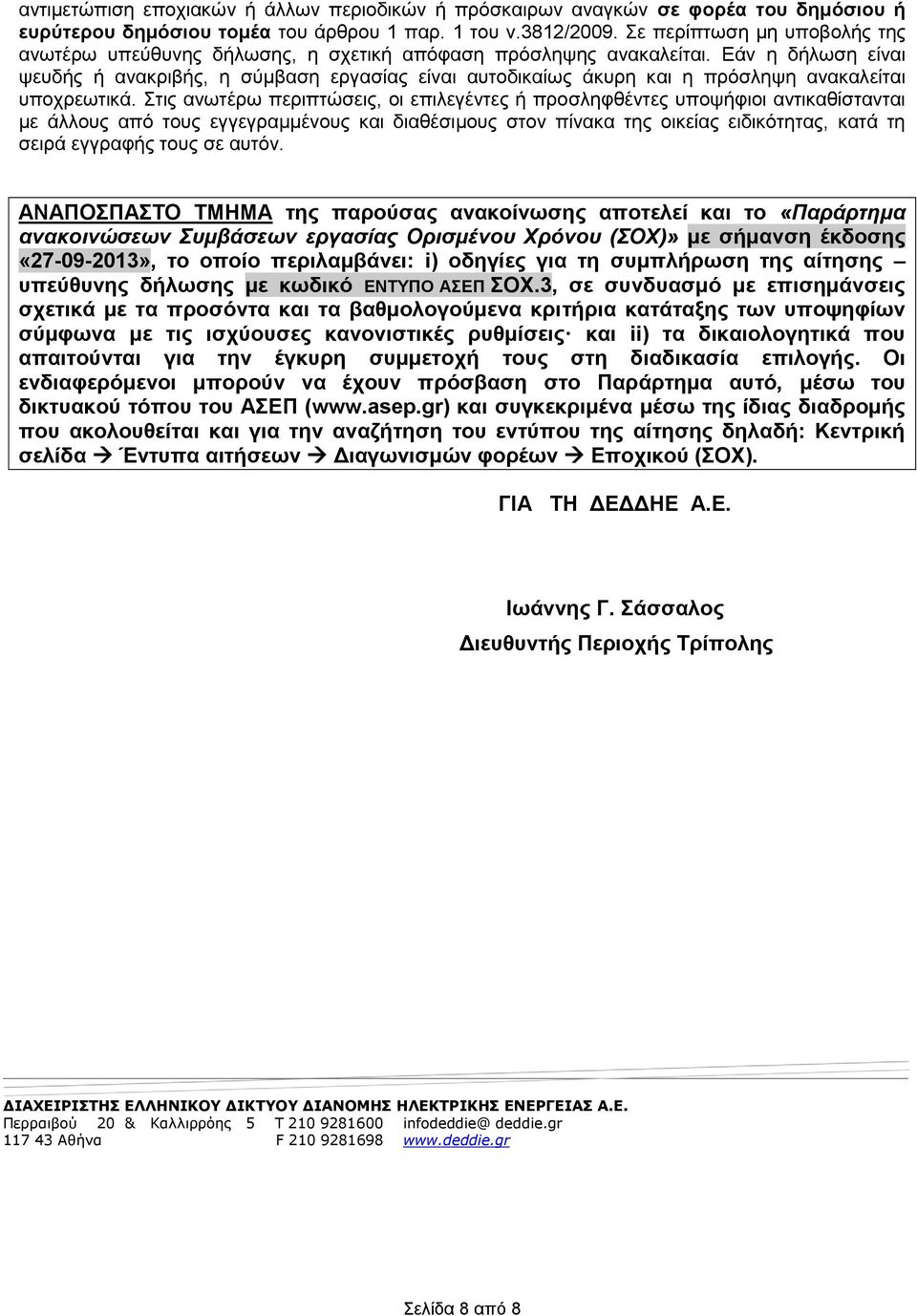 Εάν η δήλωση είναι ψευδής ή ανακριβής, η σύμβαση εργασίας είναι αυτοδικαίως άκυρη και η πρόσληψη ανακαλείται υποχρεωτικά.