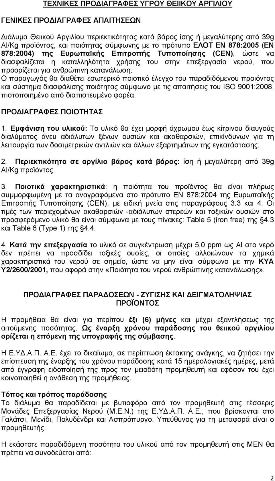 Ο παραγωγός θα διαθέτει εσωτερικό ποιοτικό έλεγχο του παραδιδόμενου προιόντος και σύστημα διασφάλισης ποιότητας σύμφωνο με τις απαιτήσεις του ISO 9001:2008, πιστοποιημένο από διαπιστευμένο φορέα.