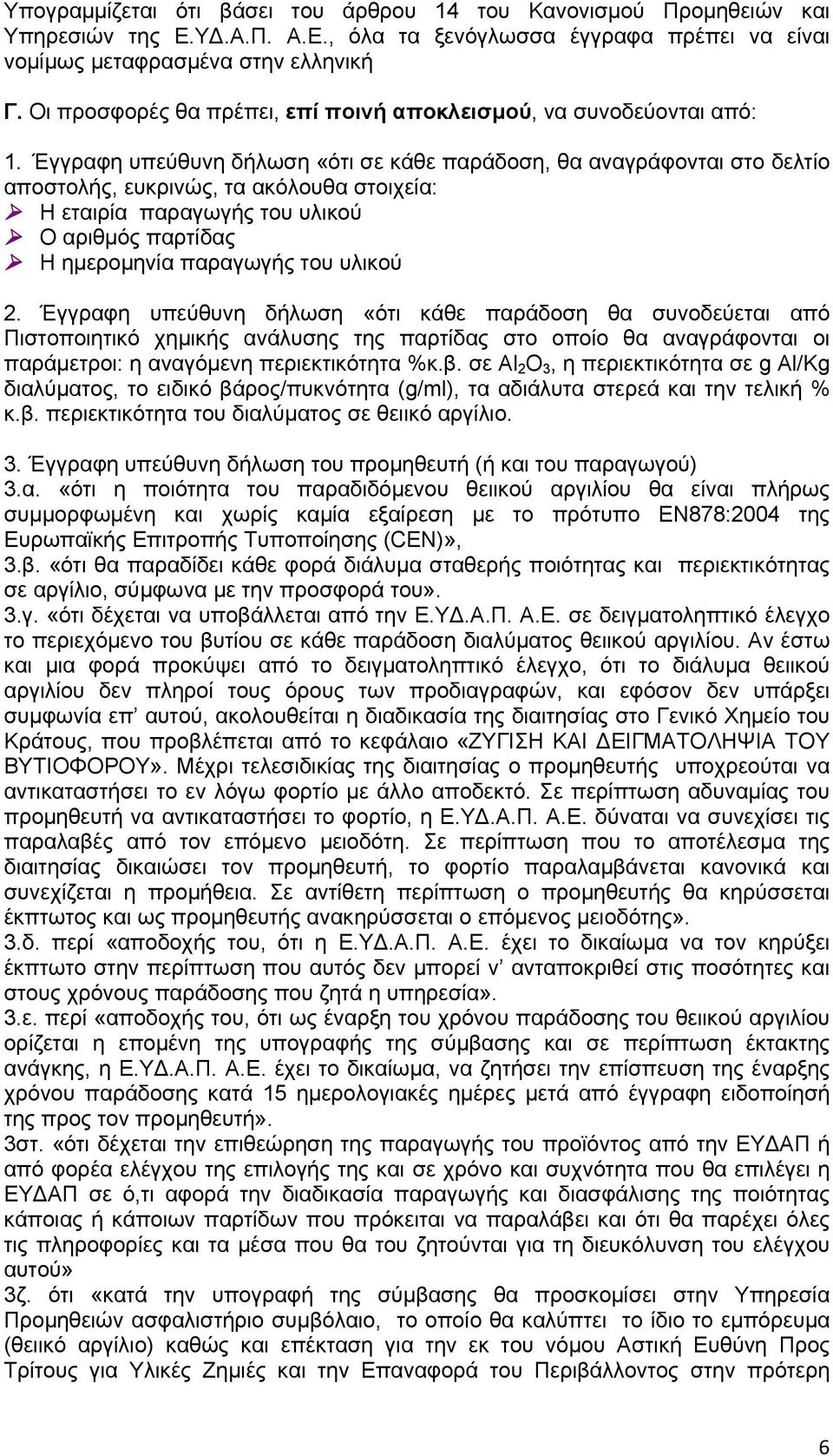 Έγγραφη υπεύθυνη δήλωση «ότι σε κάθε παράδοση, θα αναγράφονται στο δελτίο αποστολής, ευκρινώς, τα ακόλουθα στοιχεία: Η εταιρία παραγωγής του υλικού Ο αριθμός παρτίδας Η ημερομηνία παραγωγής του