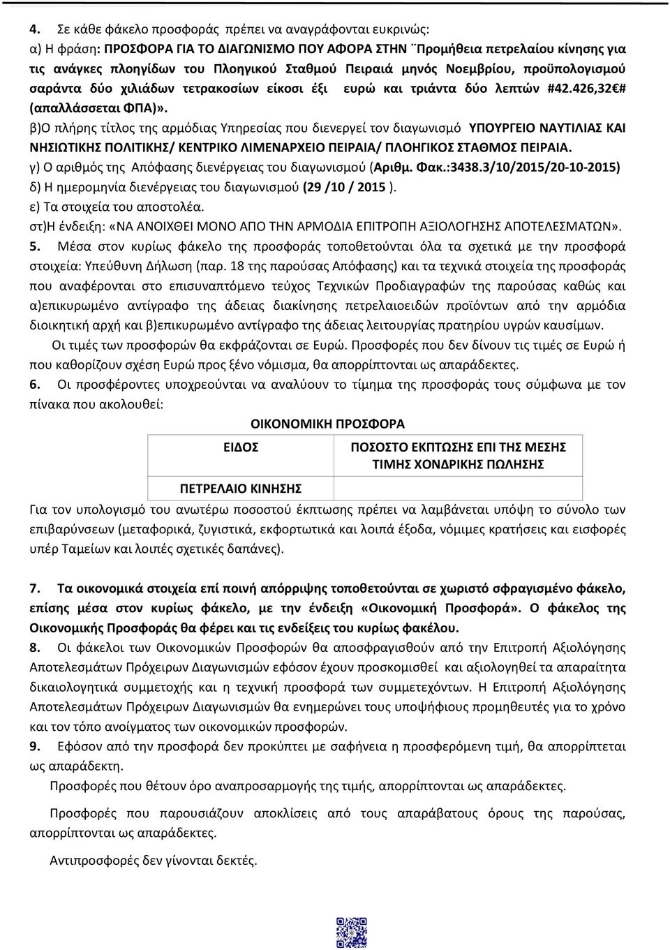 β)ο πλήρης τίτλος της αρμόδιας Υπηρεσίας που διενεργεί τον διαγωνισμό ΥΠΟΥΡΓΕΙΟ ΝΑΥΤΙΛΙΑΣ ΚΑΙ ΝΗΣΙΩΤΙΚΗΣ ΠΟΛΙΤΙΚΗΣ/ ΚΕΝΤΡΙΚΟ ΛΙΜΕΝΑΡΧΕΙΟ ΠΕΙΡΑΙΑ/ ΠΛΟΗΓΙΚΟΣ ΣΤΑΘΜΟΣ ΠΕΙΡΑΙΑ.