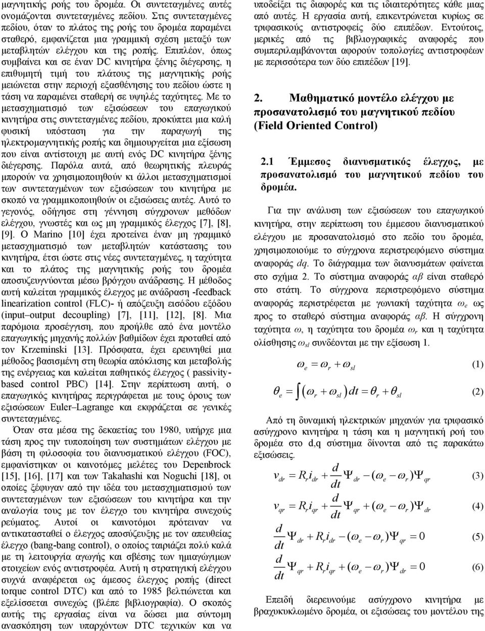 Επιπλέον, όπως συμβαίνει και σε έναν DC κινητήρα ξένης διέγερσης, η επιθυμητή τιμή του πλάτους της μαγνητικής ροής μειώνεται στην περιοχή εξασθένησης του πεδίου ώστε η τάση να παραμένει σταθερή σε