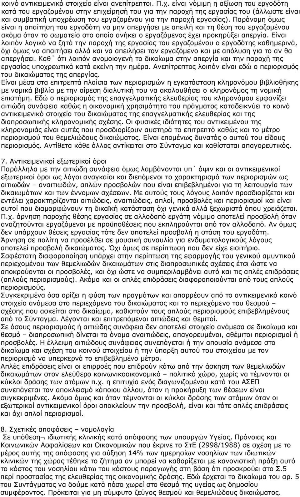 είναι νόμιμη η αξίωση του εργοδότη κατά του εργαζομένου στην επιχείρησή του για την παροχή της εργασίας του (άλλωστε είναι και συμβατική υποχρέωση του εργαζομένου για την παροχή εργασίας).