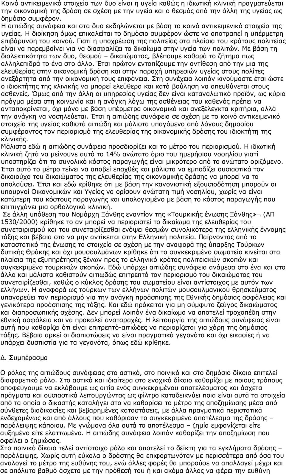Γιατί η υποχρέωση της πολιτείας στα πλαίσια του κράτους πολιτείας είναι να παρεμβαίνει για να διασφαλίζει το δικαίωμα στην υγεία των πολιτών.