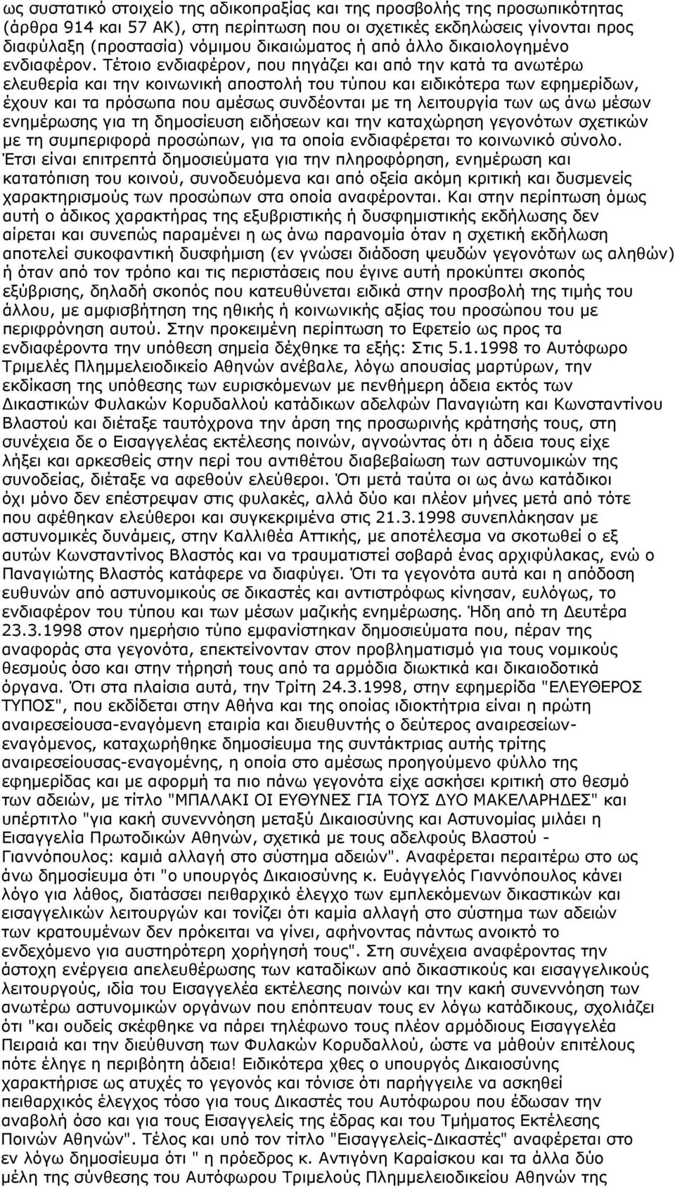 Τέτοιο ενδιαφέρον, που πηγάζει και από την κατά τα ανωτέρω ελευθερία και την κοινωνική αποστολή του τύπου και ειδικότερα των εφημερίδων, έχουν και τα πρόσωπα που αμέσως συνδέονται με τη λειτουργία