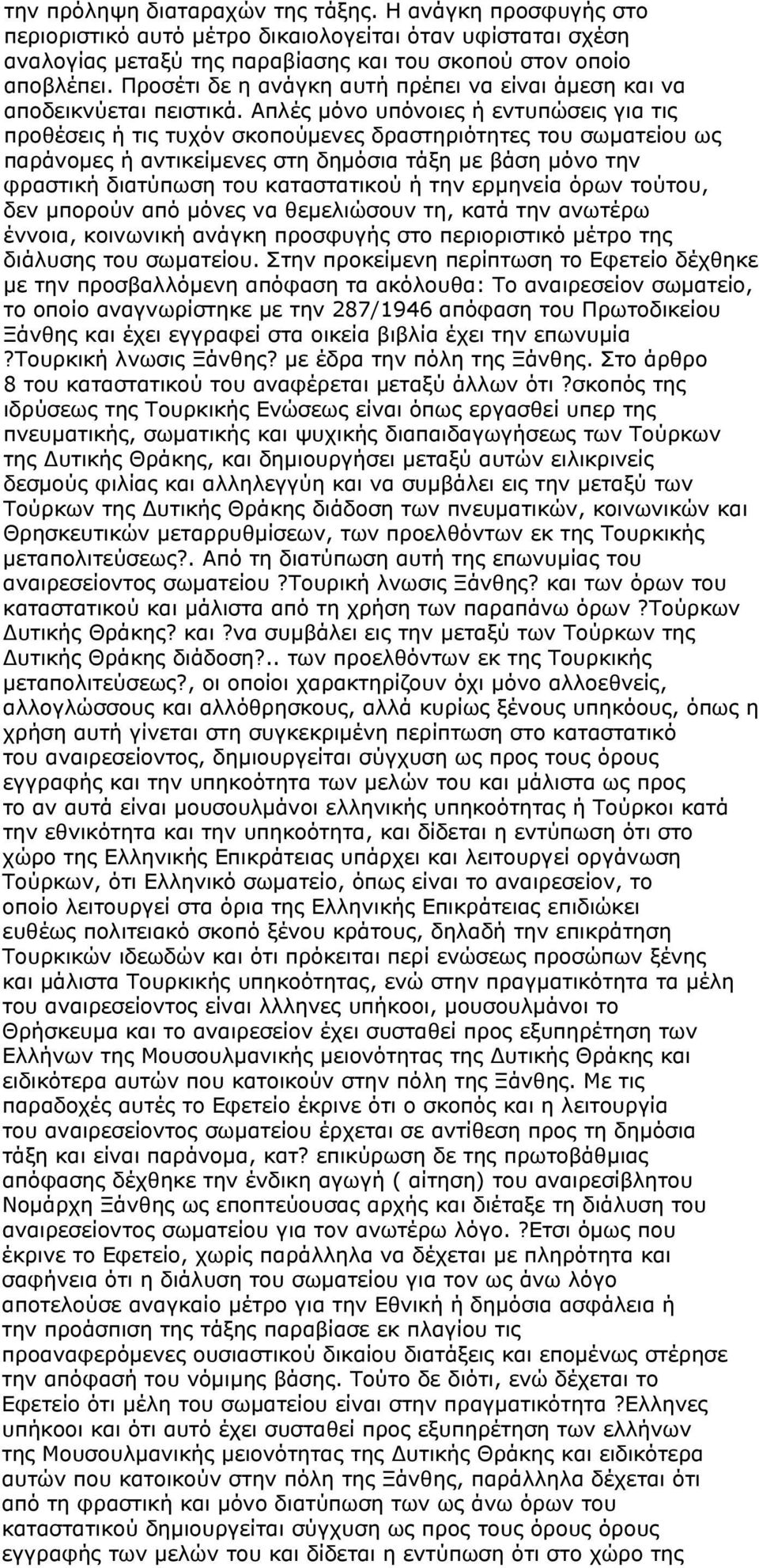 Απλές μόνο υπόνοιες ή εντυπώσεις για τις προθέσεις ή τις τυχόν σκοπούμενες δραστηριότητες του σωματείου ως παράνομες ή αντικείμενες στη δημόσια τάξη με βάση μόνο την φραστική διατύπωση του