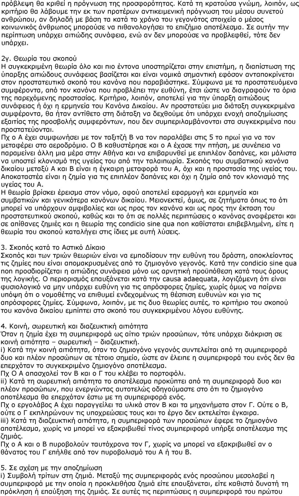 κοινωνικός άνθρωπος μπορούσε να πιθανολογήσει το επιζήμιο αποτέλεσμα. Σε αυτήν την περίπτωση υπάρχει αιτιώδης συνάφεια, ενώ αν δεν μπορούσε να προβλεφθεί, τότε δεν υπάρχει. 2γ.