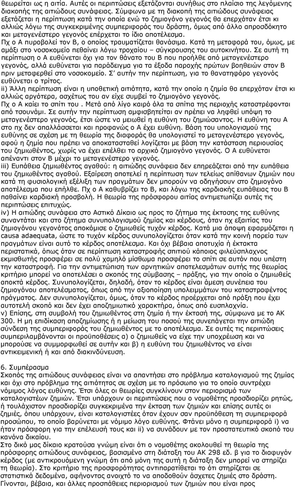 απροσδόκητο και μεταγενέστερο γεγονός επέρχεται το ίδιο αποτέλεσμα. Πχ ο Α πυροβολεί τον Β, ο οποίος τραυματίζεται θανάσιμα.