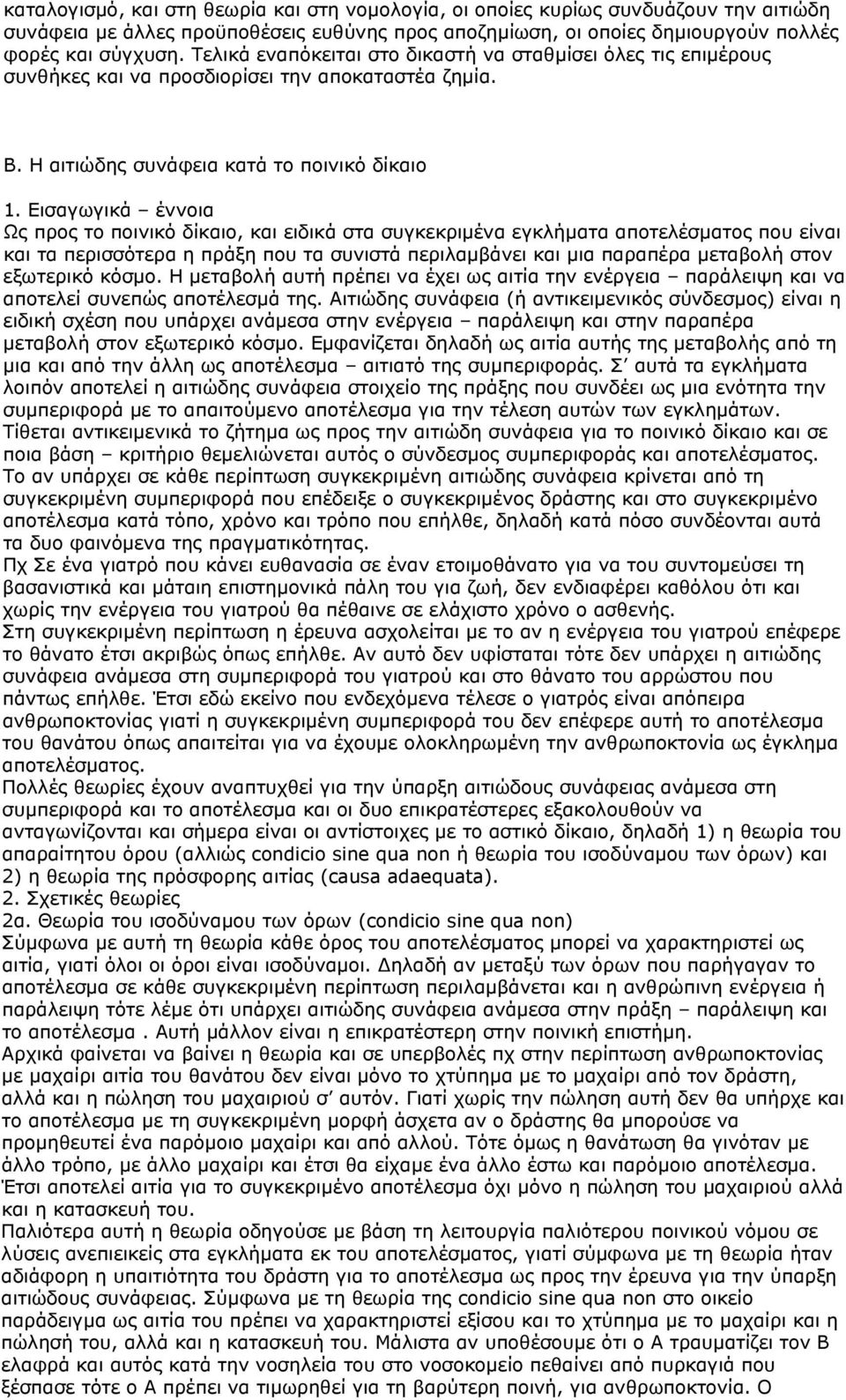Εισαγωγικά έννοια Ως προς το ποινικό δίκαιο, και ειδικά στα συγκεκριμένα εγκλήματα αποτελέσματος που είναι και τα περισσότερα η πράξη που τα συνιστά περιλαμβάνει και μια παραπέρα μεταβολή στον