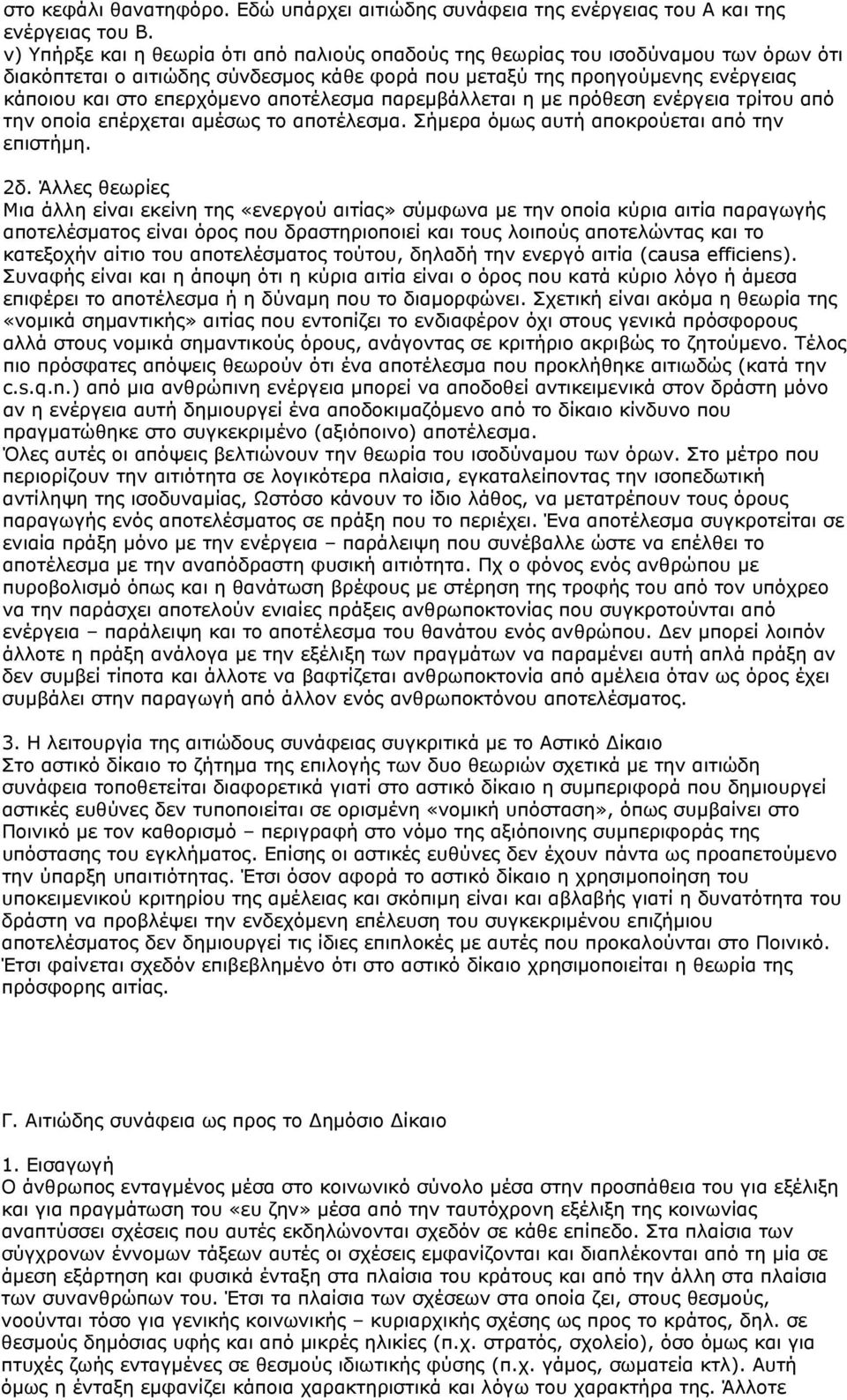 αποτέλεσμα παρεμβάλλεται η με πρόθεση ενέργεια τρίτου από την οποία επέρχεται αμέσως το αποτέλεσμα. Σήμερα όμως αυτή αποκρούεται από την επιστήμη. 2δ.