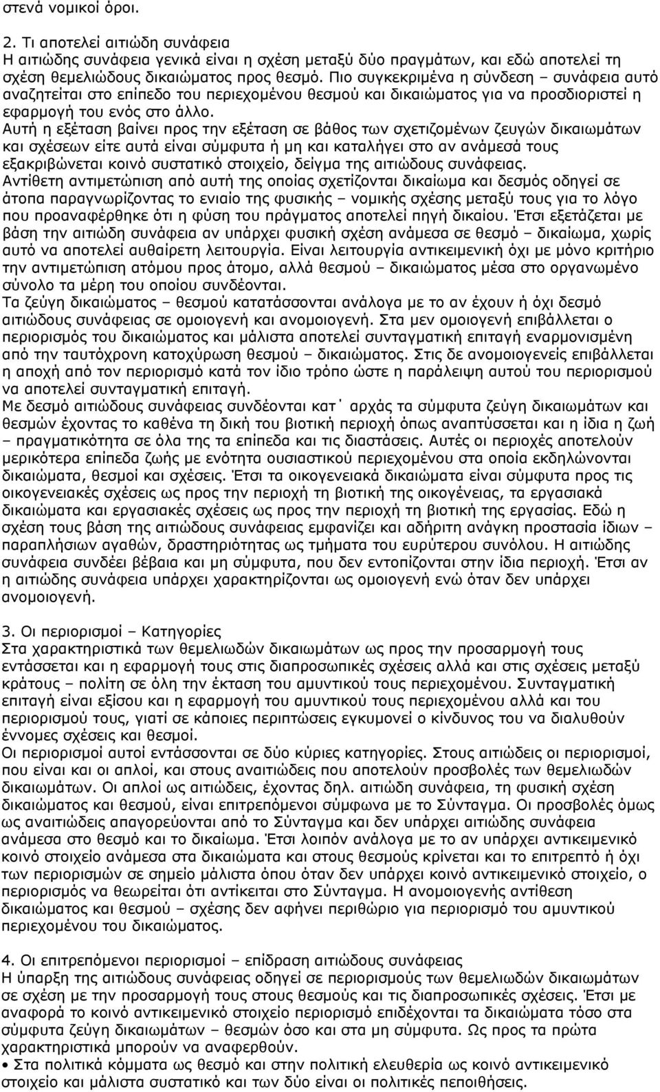 Αυτή η εξέταση βαίνει προς την εξέταση σε βάθος των σχετιζομένων ζευγών δικαιωμάτων και σχέσεων είτε αυτά είναι σύμφυτα ή μη και καταλήγει στο αν ανάμεσά τους εξακριβώνεται κοινό συστατικό στοιχείο,