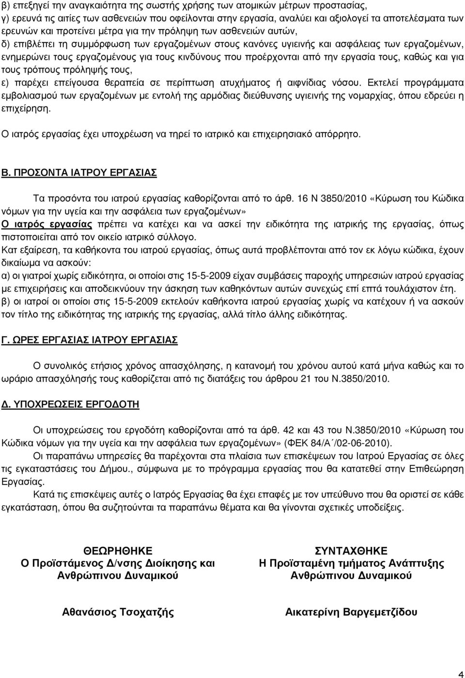 εργασία τους, καθώς και για τους τρόπους πρόληψής τους, ε) παρέχει επείγουσα θεραπεία σε περίπτωση ατυχήµατος ή αιφνίδιας νόσου.