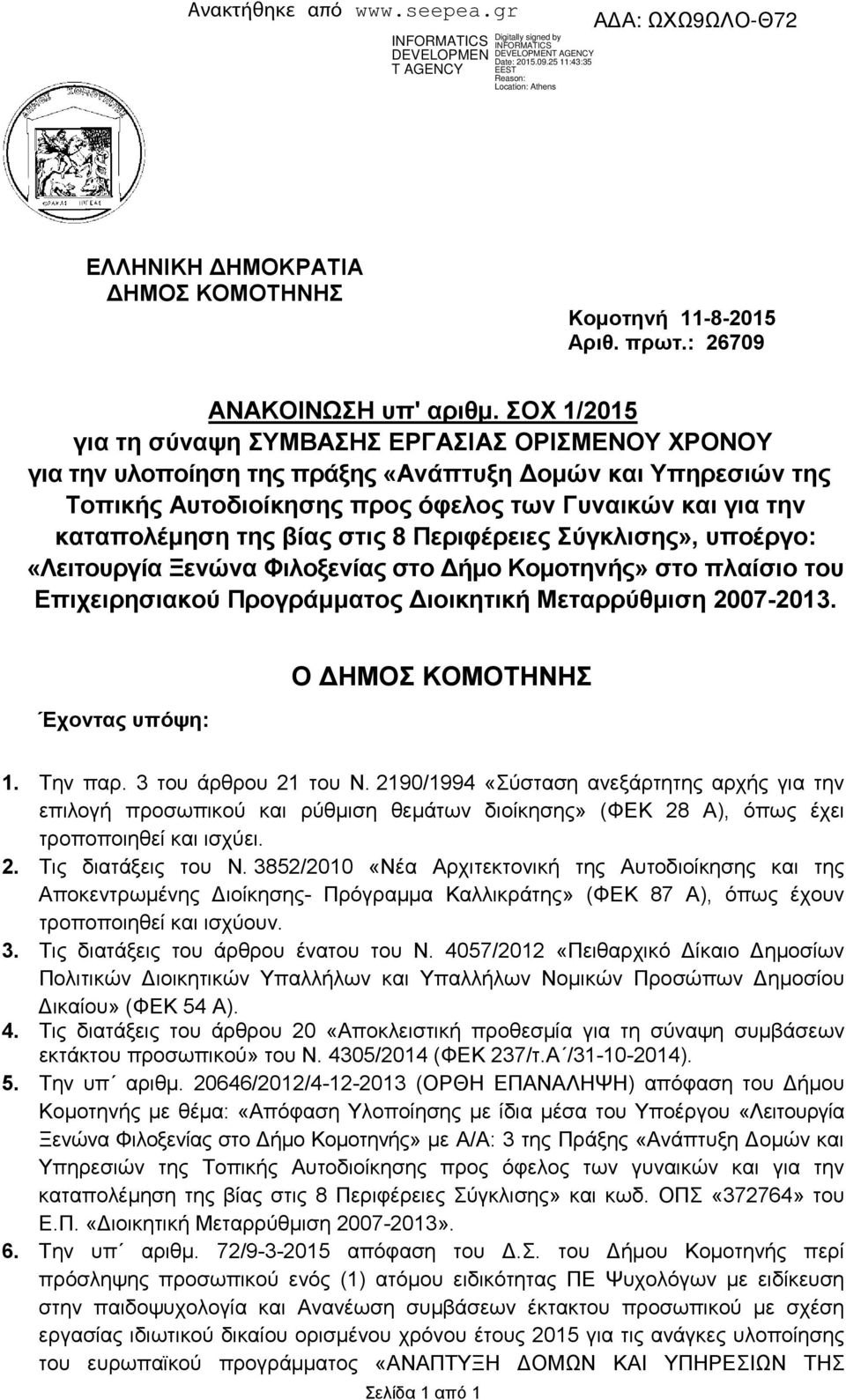 βίας στις 8 Περιφέρειες Σύγκλισης», υποέργο: «Λειτουργία Ξενώνα Φιλοξενίας στο ήµο Κοµοτηνής» στο πλαίσιο του Επιχειρησιακού Προγράµµατος ιοικητική Μεταρρύθµιση 2007-2013.