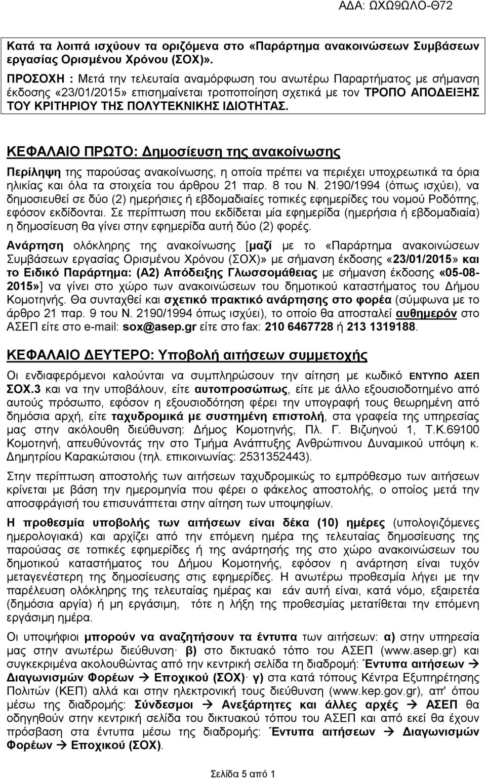 ΚΕΦΑΛΑΙΟ ΠΡΩΤΟ: ηµοσίευση της ανακοίνωσης Περίληψη της παρούσας ανακοίνωσης, η οποία πρέπει να περιέχει υποχρεωτικά τα όρια ηλικίας και όλα τα στοιχεία του άρθρου 21 παρ. 8 του Ν.