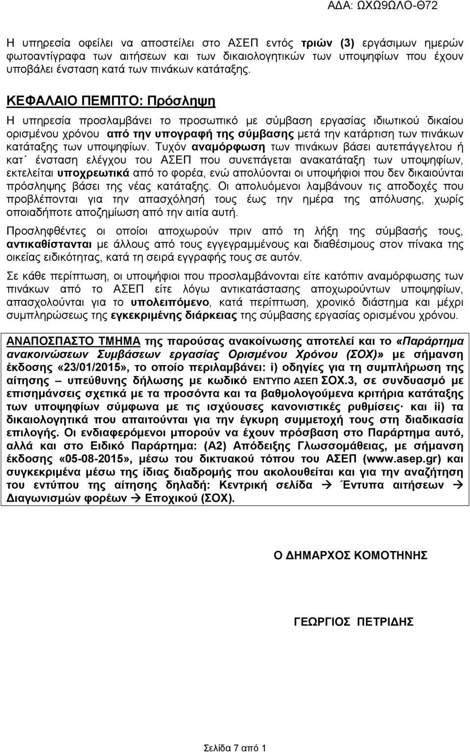 υποψηφίων.