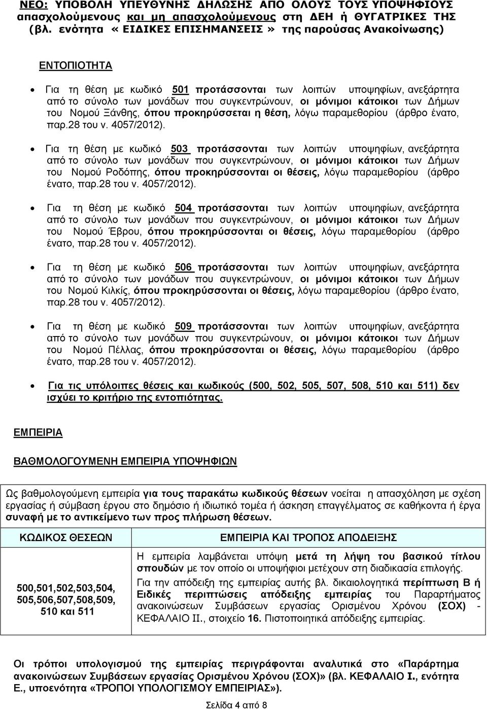 Για τη θέση με κωδικό 504 προτάσσονται των λοιπών υποψηφίων, ανεξάρτητα του Νομού Έβρου, όπου προκηρύσσονται οι θέσεις, λόγω παραμεθορίου (άρθρο ένατο, παρ.28 του ν. 4057/2012).