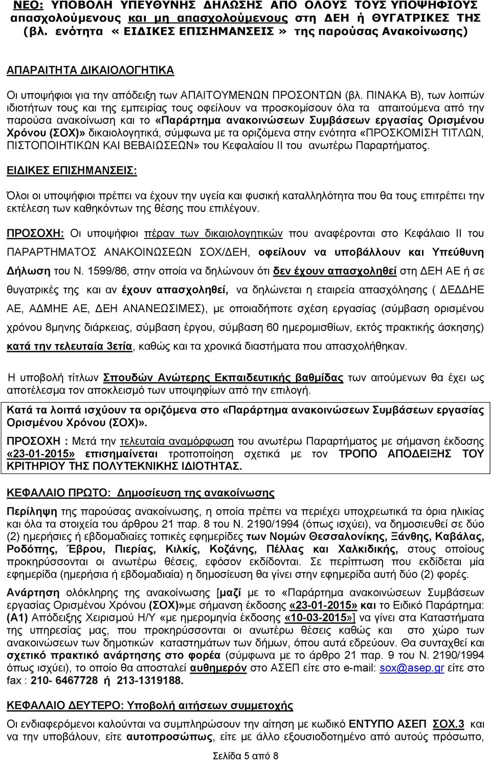 (ΣΟΧ)» δικαιολογητικά, σύμφωνα με τα οριζόμενα στην ενότητα «ΠΡΟΣΚΟΜΙΣΗ ΤΙΤΛΩΝ, ΠΙΣΤΟΠΟΙΗΤΙΚΩΝ ΚΑΙ ΒΕΒΑΙΩΣΕΩΝ» του Κεφαλαίου ΙΙ του ανωτέρω Παραρτήματος.