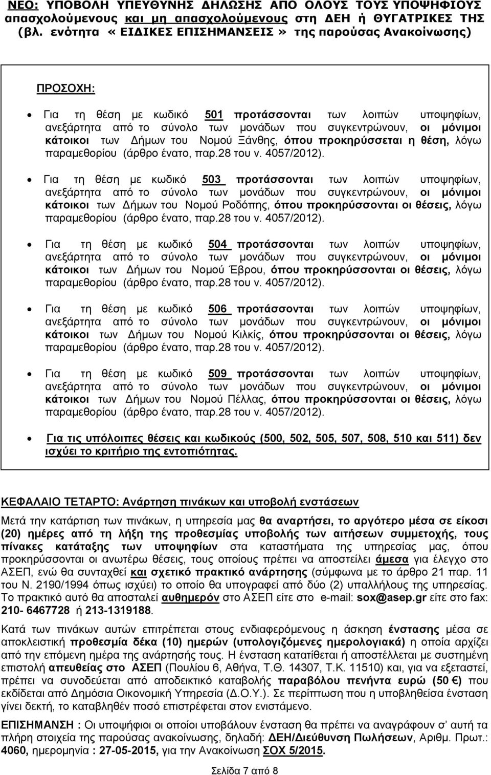 θέσεις, λόγω Για τη θέση με κωδικό 506 προτάσσονται των λοιπών υποψηφίων, κάτοικοι των Δήμων του Νομού Κιλκίς, όπου προκηρύσσονται οι θέσεις, λόγω Για τη θέση με κωδικό 509 προτάσσονται των λοιπών