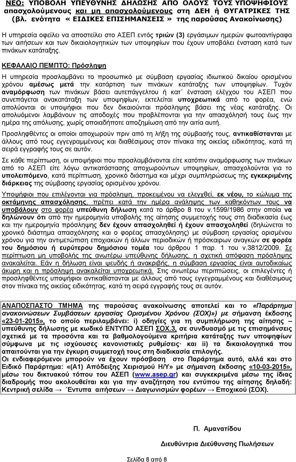 Τυχόν αναμόρφωση των πινάκων βάσει αυτεπάγγελτου ή κατ ένσταση ελέγχου του ΑΣΕΠ που συνεπάγεται ανακατάταξη των υποψηφίων, εκτελείται υποχρεωτικά από το φορέα, ενώ απολύονται οι υποψήφιοι που δεν