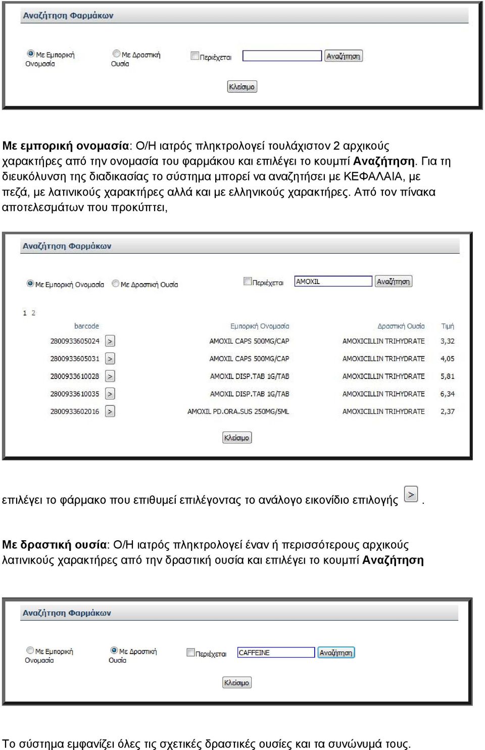 Από τον πίνακα αποτελεσμάτων που προκύπτει, επιλέγει το φάρμακο που επιθυμεί επιλέγοντας το ανάλογο εικονίδιο επιλογής.