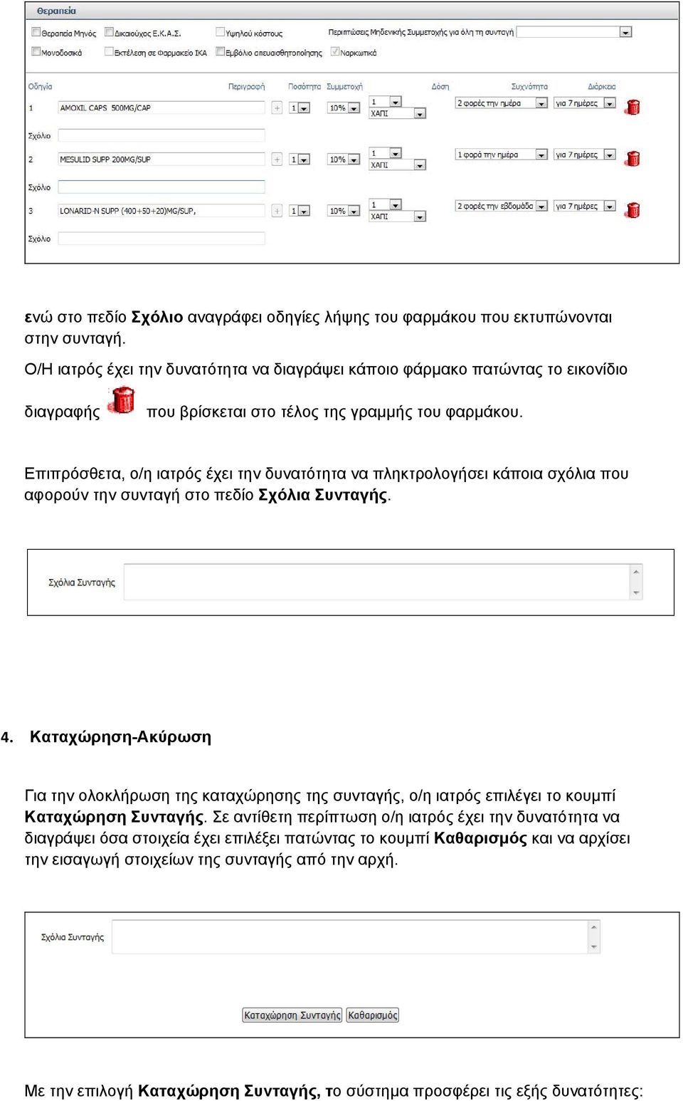 Επιπρόσθετα, ο/η ιατρός έχει την δυνατότητα να πληκτρολογήσει κάποια σχόλια που αφορούν την συνταγή στο πεδίο Σχόλια Συνταγής. 4.