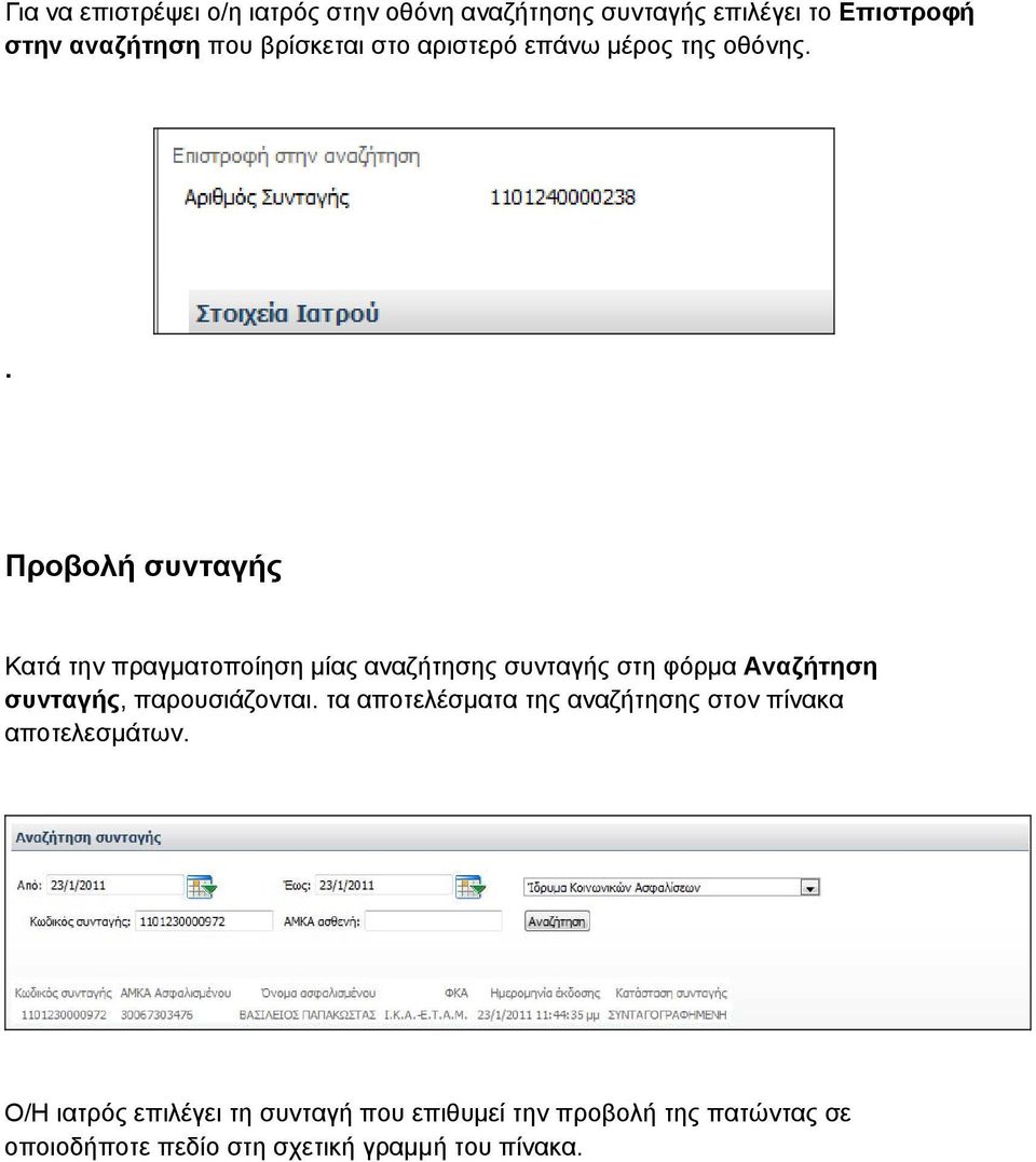 . Προβολή συνταγής Κατά την πραγματοποίηση μίας αναζήτησης συνταγής στη φόρμα Αναζήτηση συνταγής,