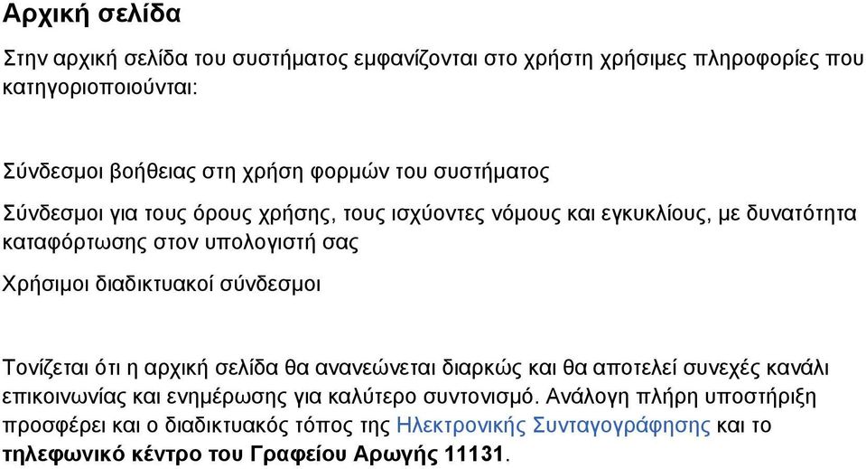 διαδικτυακοί σύνδεσμοι Τονίζεται ότι η αρχική σελίδα θα ανανεώνεται διαρκώς και θα αποτελεί συνεχές κανάλι επικοινωνίας και ενημέρωσης για καλύτερο