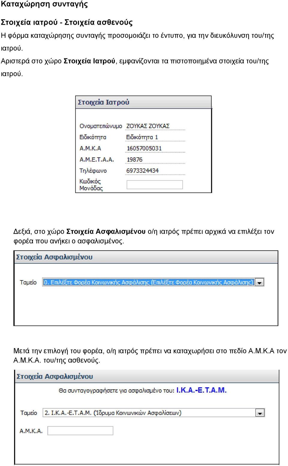 Αριστερά στο χώρο Στοιχεία Ιατρού, εμφανίζονται τα πιστοποιημένα στοιχεία του/της ιατρού.