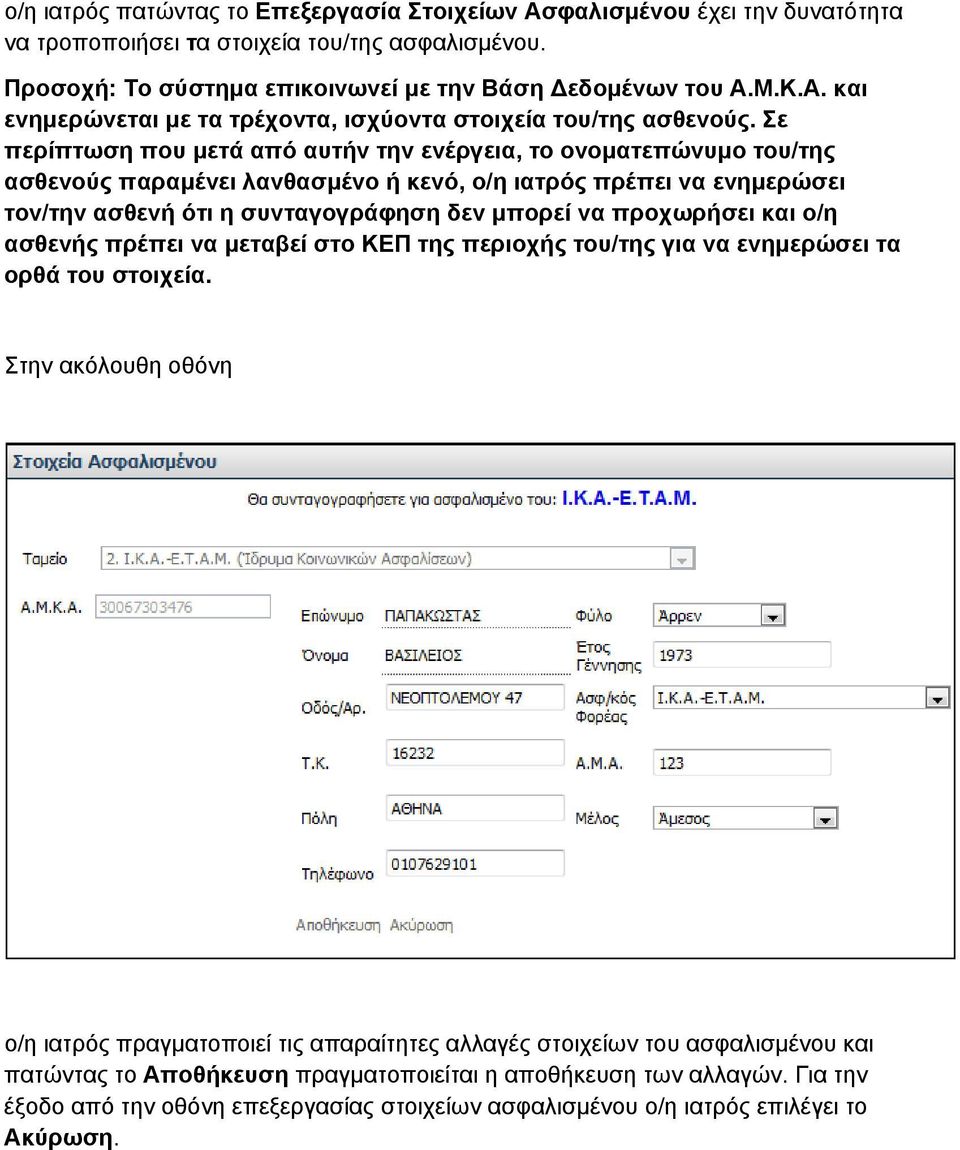 προχωρήσει και ο/η ασθενής πρέπει να μεταβεί στο ΚΕΠ της περιοχής του/της για να ενημερώσει τα ορθά του στοιχεία.