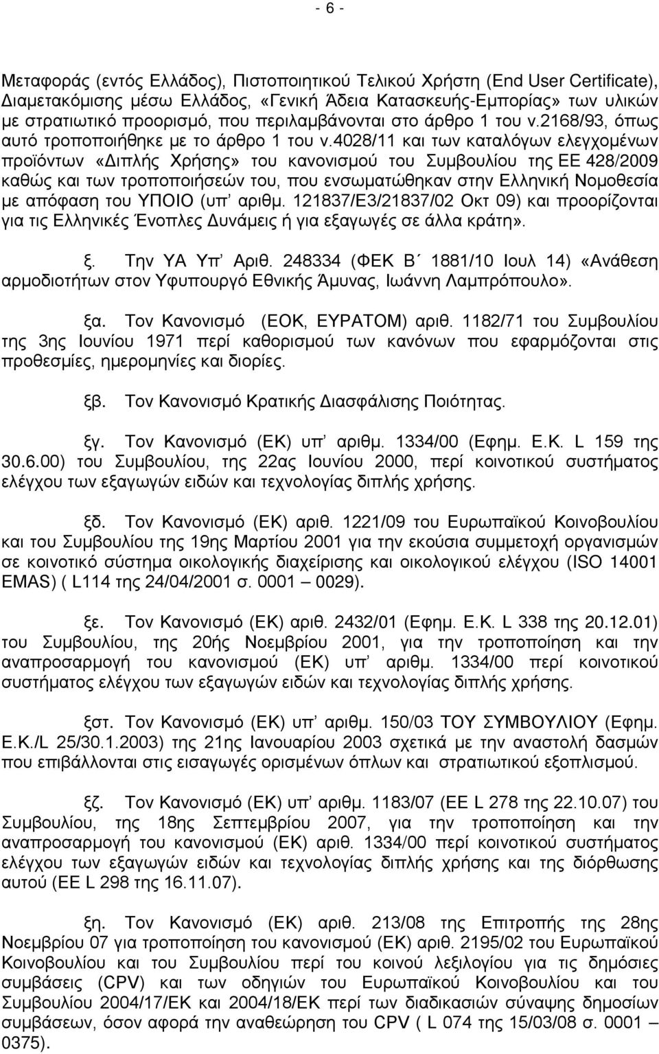 4028/11 και των καταλόγων ελεγχομένων προϊόντων «Διπλής Χρήσης» του κανονισμού του Συμβουλίου της EE 428/2009 καθώς και των τροποποιήσεών του, που ενσωματώθηκαν στην Ελληνική Νομοθεσία με απόφαση του
