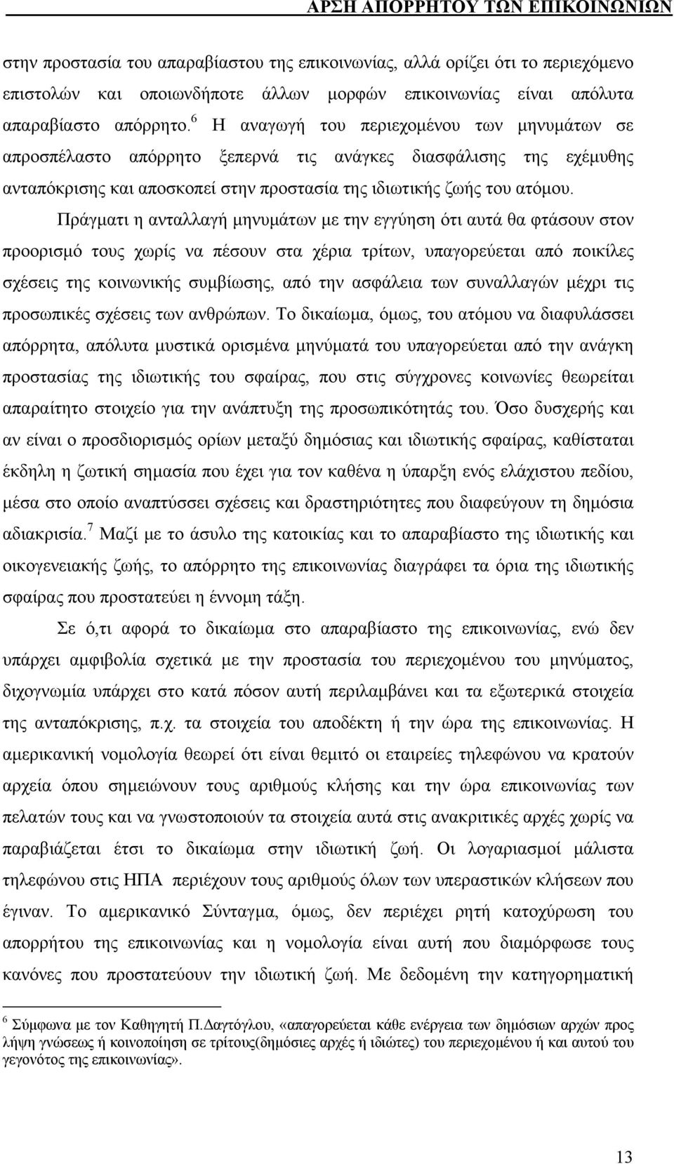 Πράγµατι η ανταλλαγή µηνυµάτων µε την εγγύηση ότι αυτά θα φτάσουν στον προορισµό τους χωρίς να πέσουν στα χέρια τρίτων, υπαγορεύεται από ποικίλες σχέσεις της κοινωνικής συµβίωσης, από την ασφάλεια