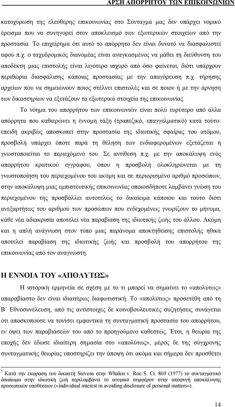 ίρηµα ότι αυτό το απόρρητο δεν είναι δυνατό να διασφαλιστεί αφού π.χ.