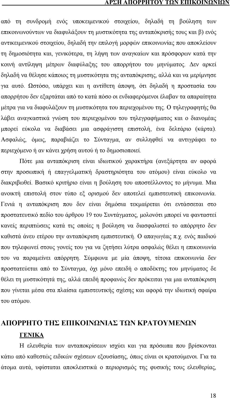 εν αρκεί δηλαδή να θέλησε κάποιος τη µυστικότητα της ανταπόκρισης, αλλά και να µερίµνησε για αυτό.