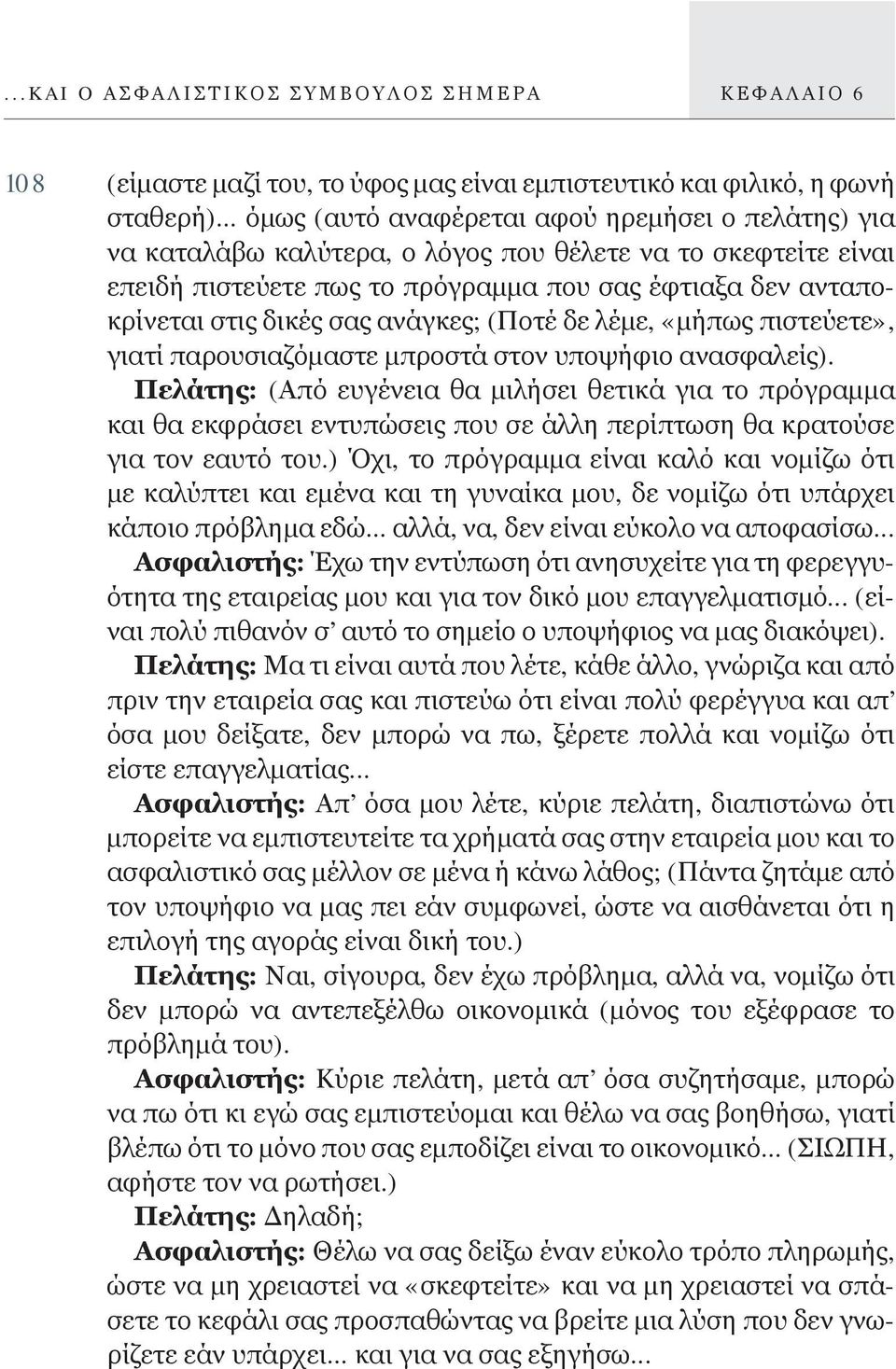 σας ανάγκες; (Ποτέ δε λέμε, «μήπως πιστεύετε», γιατί παρουσιαζόμαστε μπροστά στον υποψήφιο ανασφαλείς).