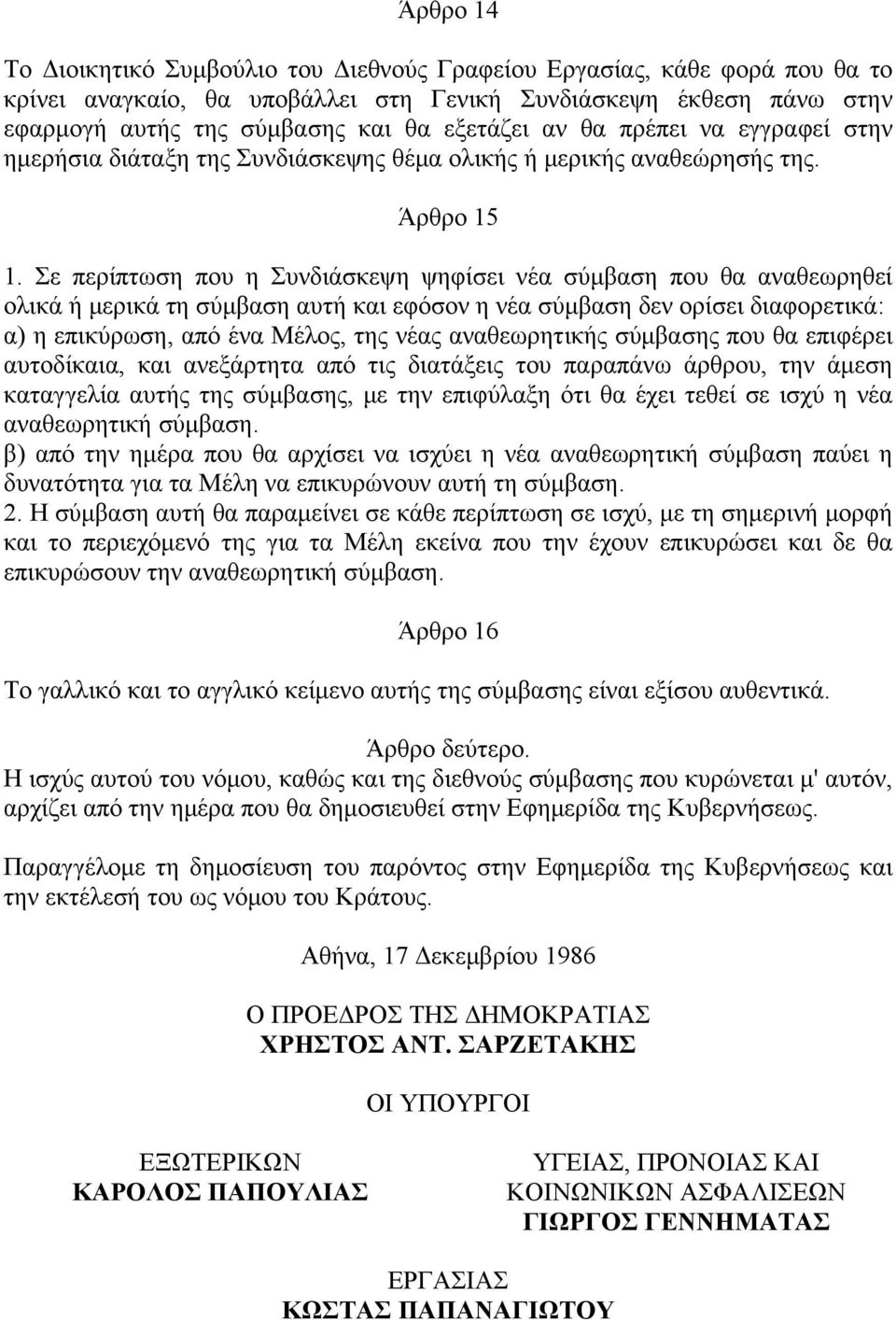 Σε περίπτωση που η Συνδιάσκεψη ψηφίσει νέα σύμβαση που θα αναθεωρηθεί ολικά ή μερικά τη σύμβαση αυτή και εφόσον η νέα σύμβαση δεν ορίσει διαφορετικά: α) η επικύρωση, από ένα Μέλος, της νέας