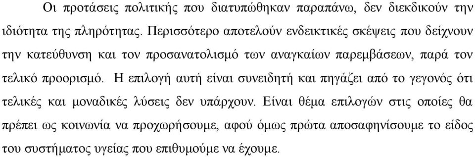 ηνλ ηειηθφ πξννξηζκφ. Η επηινγή απηή είλαη ζπλεηδεηή θαη πεγάδεη απφ ην γεγνλφο φηη ηειηθέο θαη κνλαδηθέο ιχζεηο δελ ππάξρνπλ.