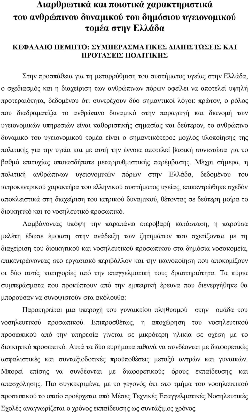 ξφινο πνπ δηαδξακαηίδεη ην αλζξψπηλν δπλακηθφ ζηελ παξαγσγή θαη δηαλνκή ησλ πγεηνλνκηθψλ ππεξεζηψλ είλαη θαζνξηζηηθήο ζεκαζίαο θαη δεχηεξνλ, ην αλζξψπηλν δπλακηθφ ηνπ πγεηνλνκηθνχ ηνκέα είλαη ν