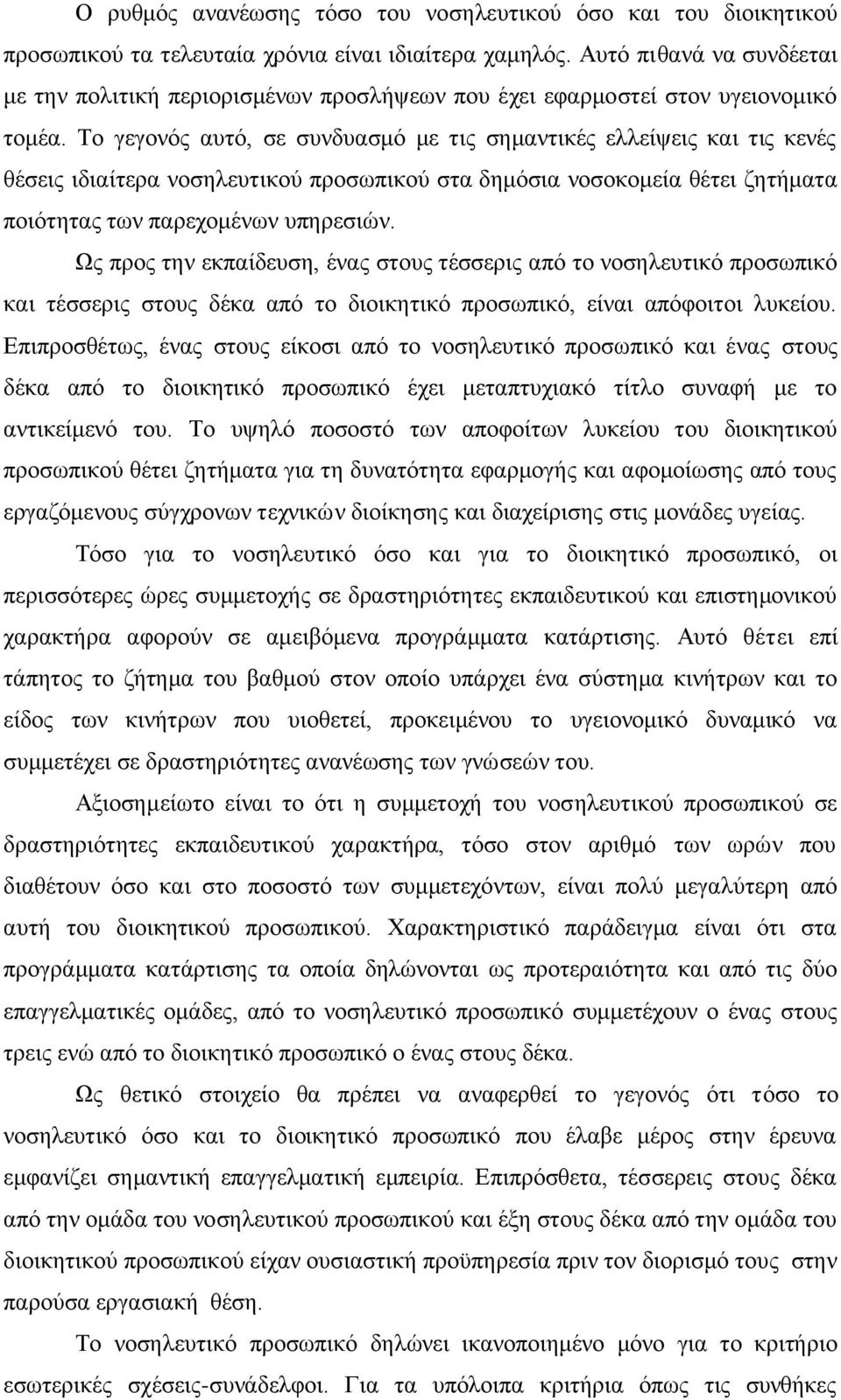 Τν γεγνλφο απηφ, ζε ζπλδπαζκφ κε ηηο ζεκαληηθέο ειιείςεηο θαη ηηο θελέο ζέζεηο ηδηαίηεξα λνζειεπηηθνχ πξνζσπηθνχ ζηα δεκφζηα λνζνθνκεία ζέηεη δεηήκαηα πνηφηεηαο ησλ παξερνκέλσλ ππεξεζηψλ.