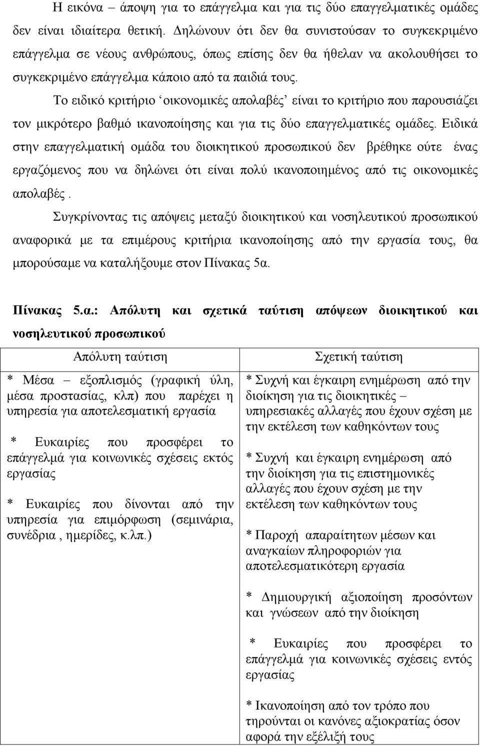 Tν εηδηθφ θξηηήξην νηθνλνκηθέο απνιαβέο είλαη ην θξηηήξην πνπ παξνπζηάδεη ηνλ κηθξφηεξν βαζκφ ηθαλνπνίεζεο θαη γηα ηηο δχν επαγγεικαηηθέο νκάδεο.