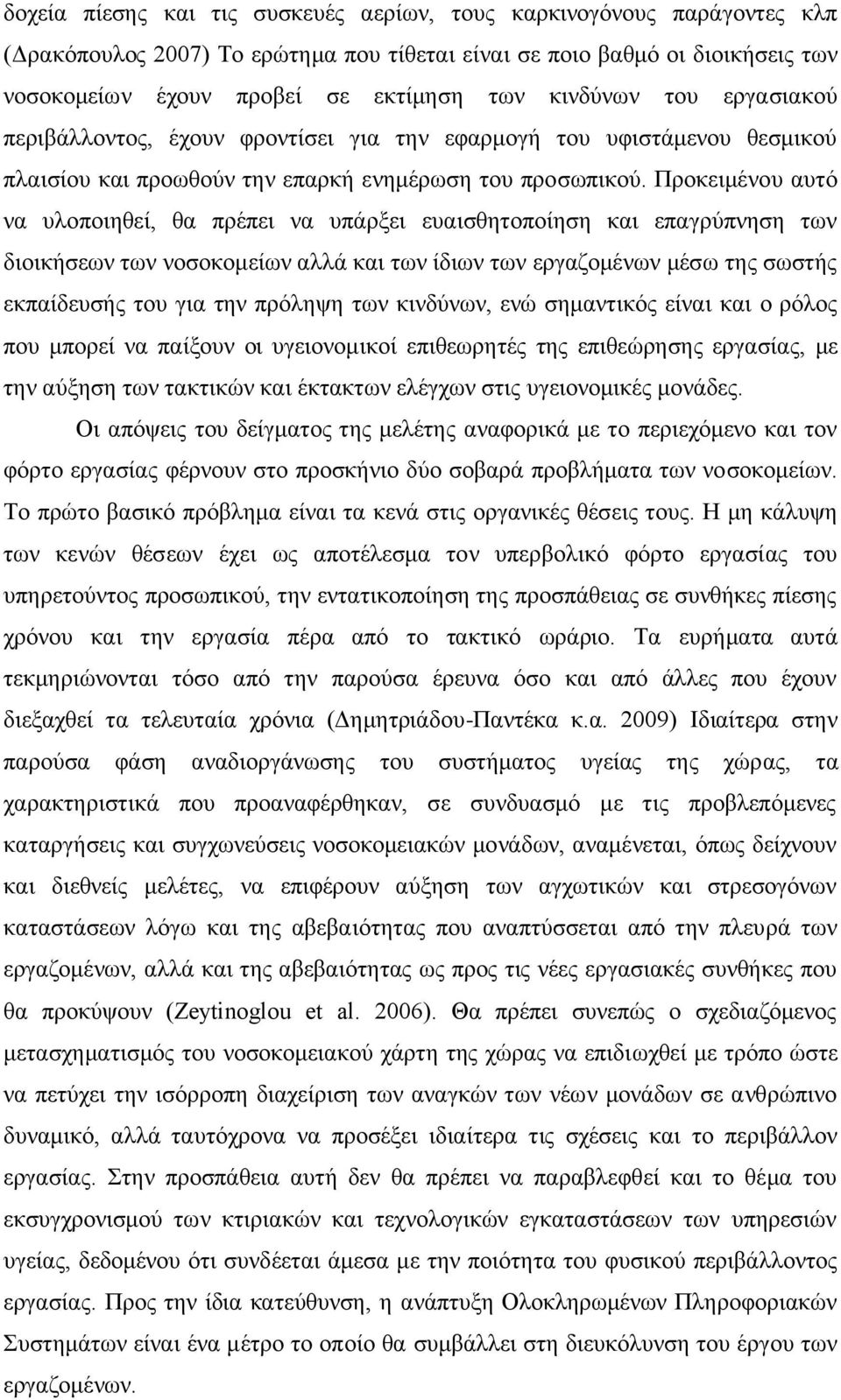 Πξνθεηκέλνπ απηφ λα πινπνηεζεί, ζα πξέπεη λα ππάξμεη επαηζζεηνπνίεζε θαη επαγξχπλεζε ησλ δηνηθήζεσλ ησλ λνζνθνκείσλ αιιά θαη ησλ ίδησλ ησλ εξγαδνκέλσλ κέζσ ηεο ζσζηήο εθπαίδεπζήο ηνπ γηα ηελ πξφιεςε