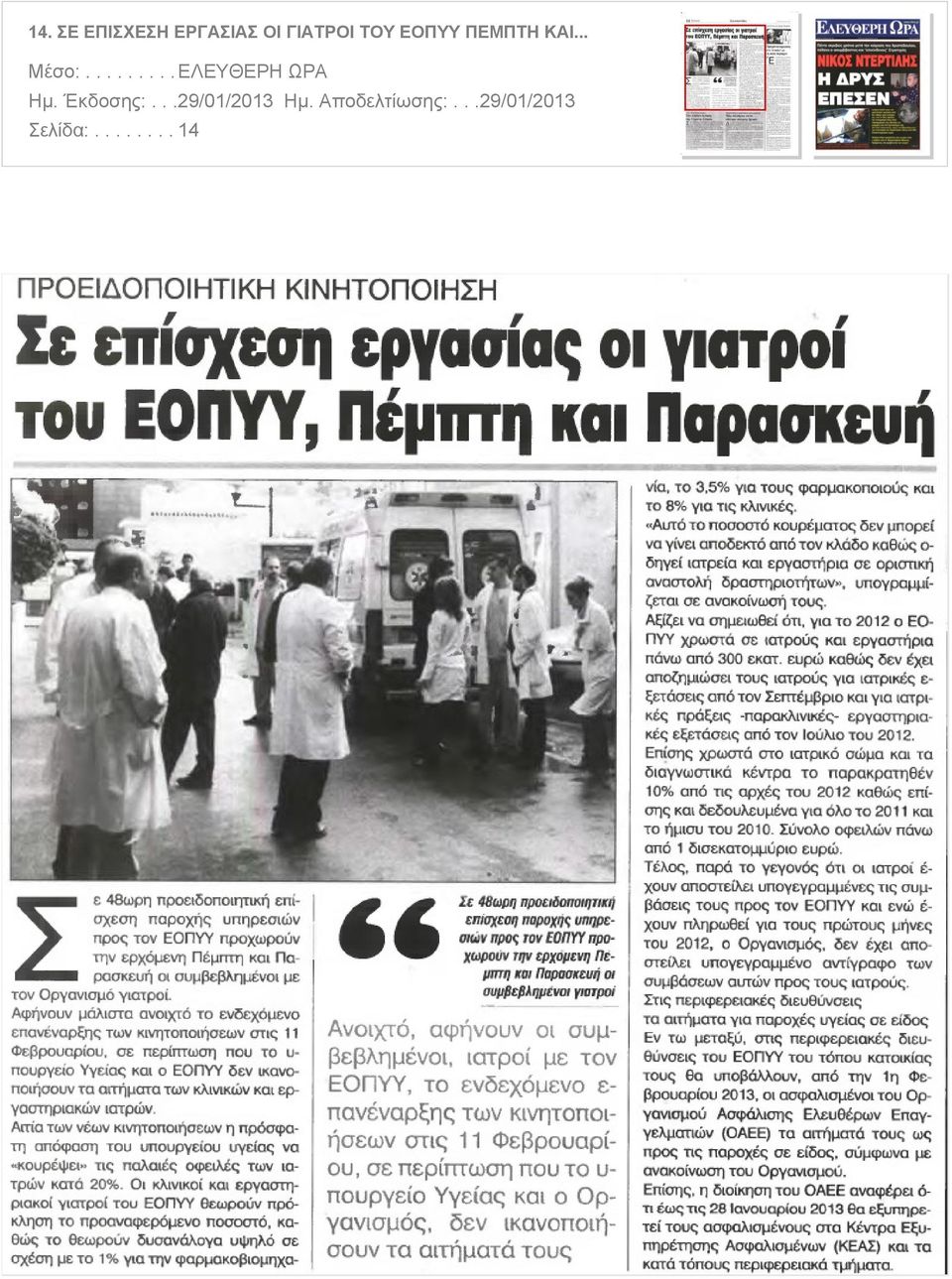 ΠΕΜΠΤΗ ΚΑΙ... Μέσο:.