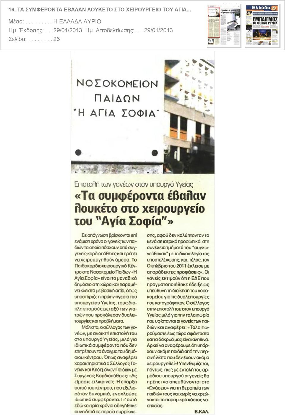 ΤΟΥ ΑΓΙΑ... Μέσο:.