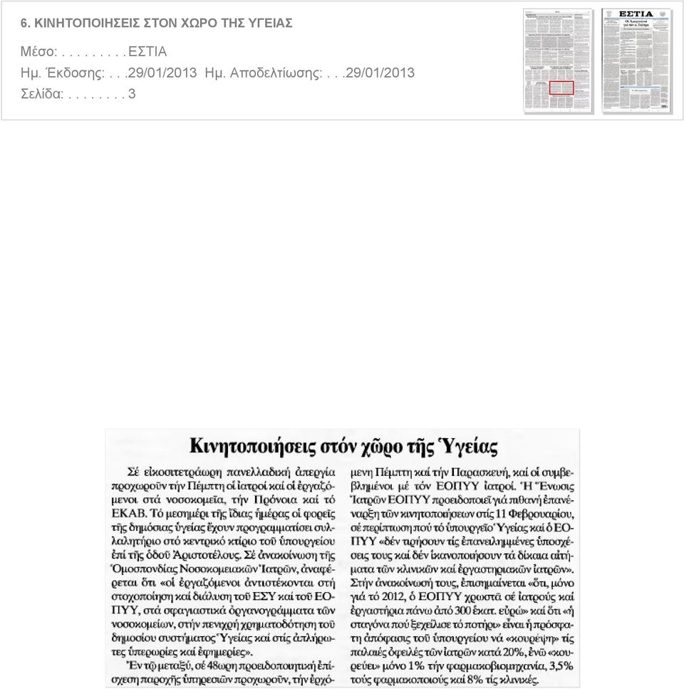 ΥΓΕΙΑΣ Μέσο:.