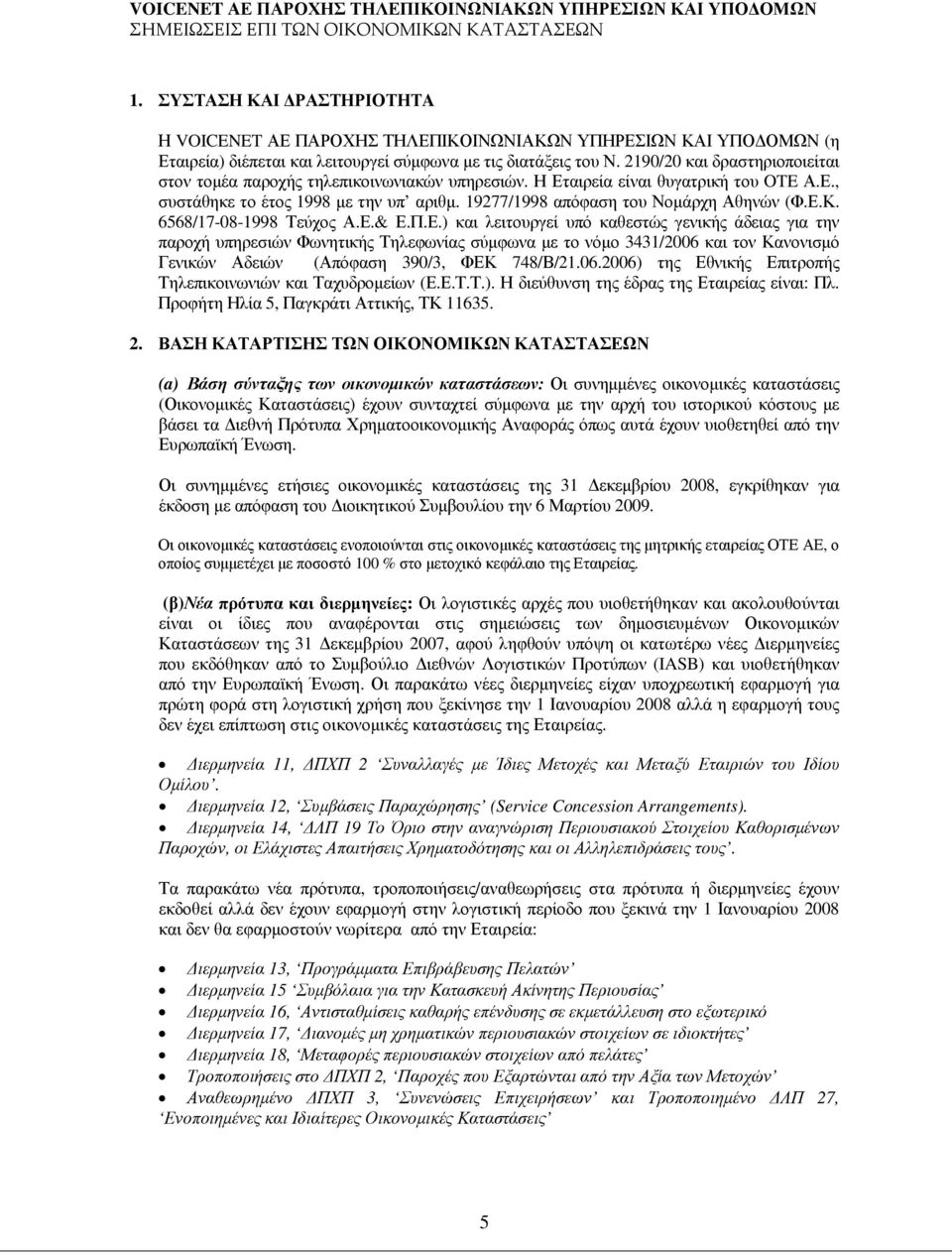 Ε.Κ. 6568/17-08-1998 Τεύχος Α.Ε.& Ε.Π.Ε.) και λειτουργεί υπό καθεστώς γενικής άδειας για την παροχή υπηρεσιών Φωνητικής Τηλεφωνίας σύµφωνα µε το νόµο 3431/2006 και τον Κανονισµό Γενικών Αδειών (Απόφαση 390/3, ΦΕΚ 748/Β/21.