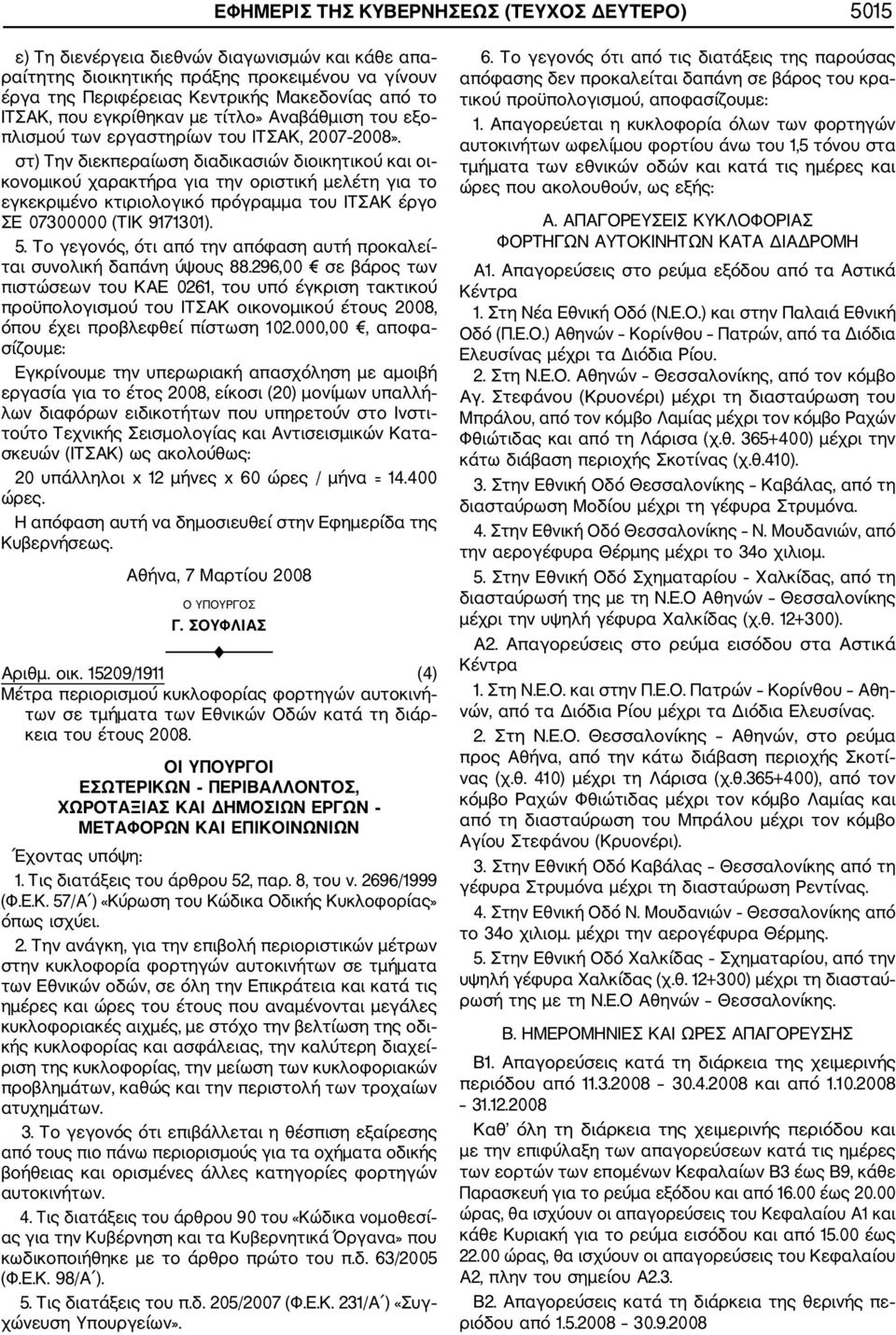 στ) Την διεκπεραίωση διαδικασιών διοικητικού και οι κονομικού χαρακτήρα για την οριστική μελέτη για το εγκεκριμένο κτιριολογικό πρόγραμμα του ΙΤΣΑΚ έργο ΣΕ 07300000 (ΤΙΚ 9171301). 5.