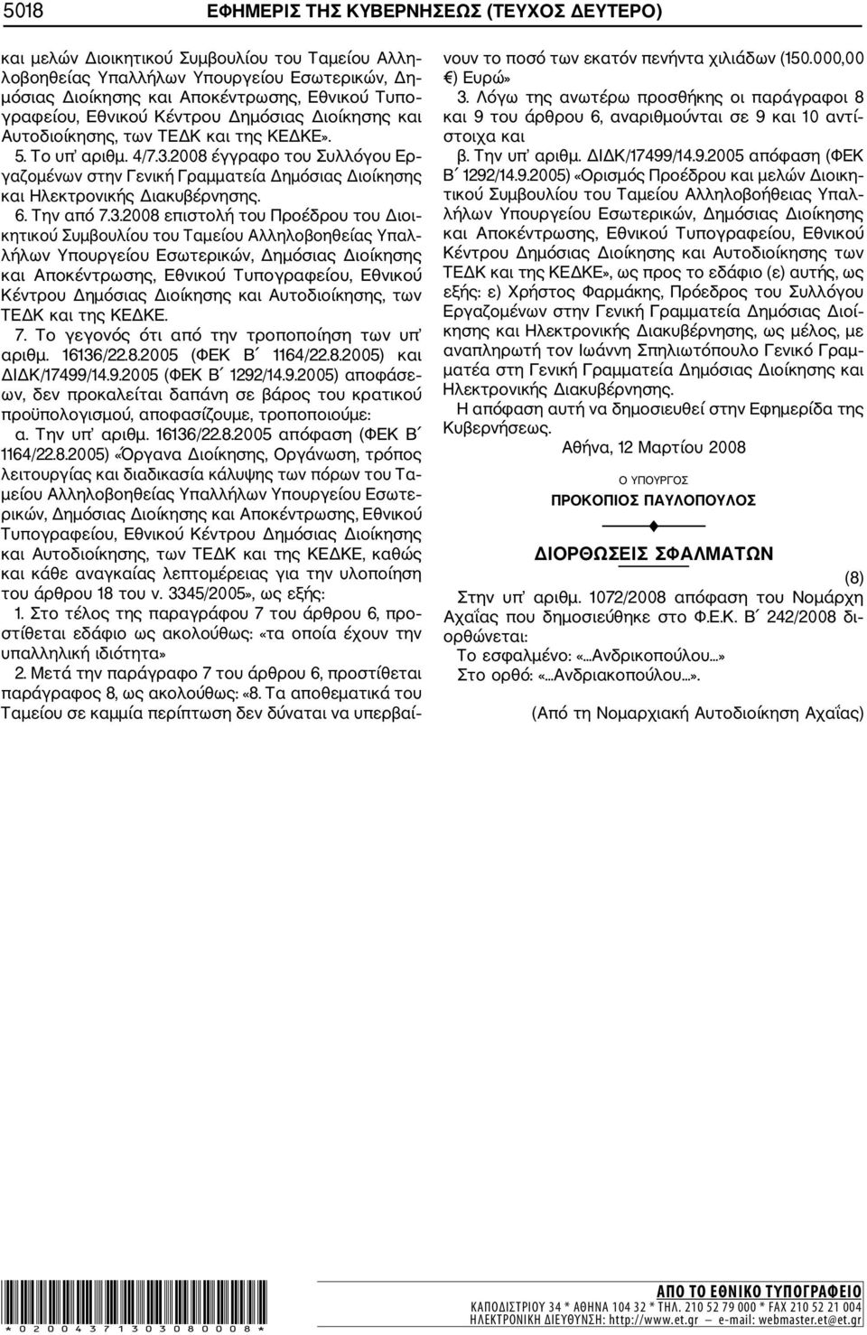 2008 έγγραφο του Συλλόγου Ερ γαζομένων στην Γενική Γραμματεία Δημόσιας Διοίκησης και Ηλεκτρονικής Διακυβέρνησης. 6. Την από 7.3.